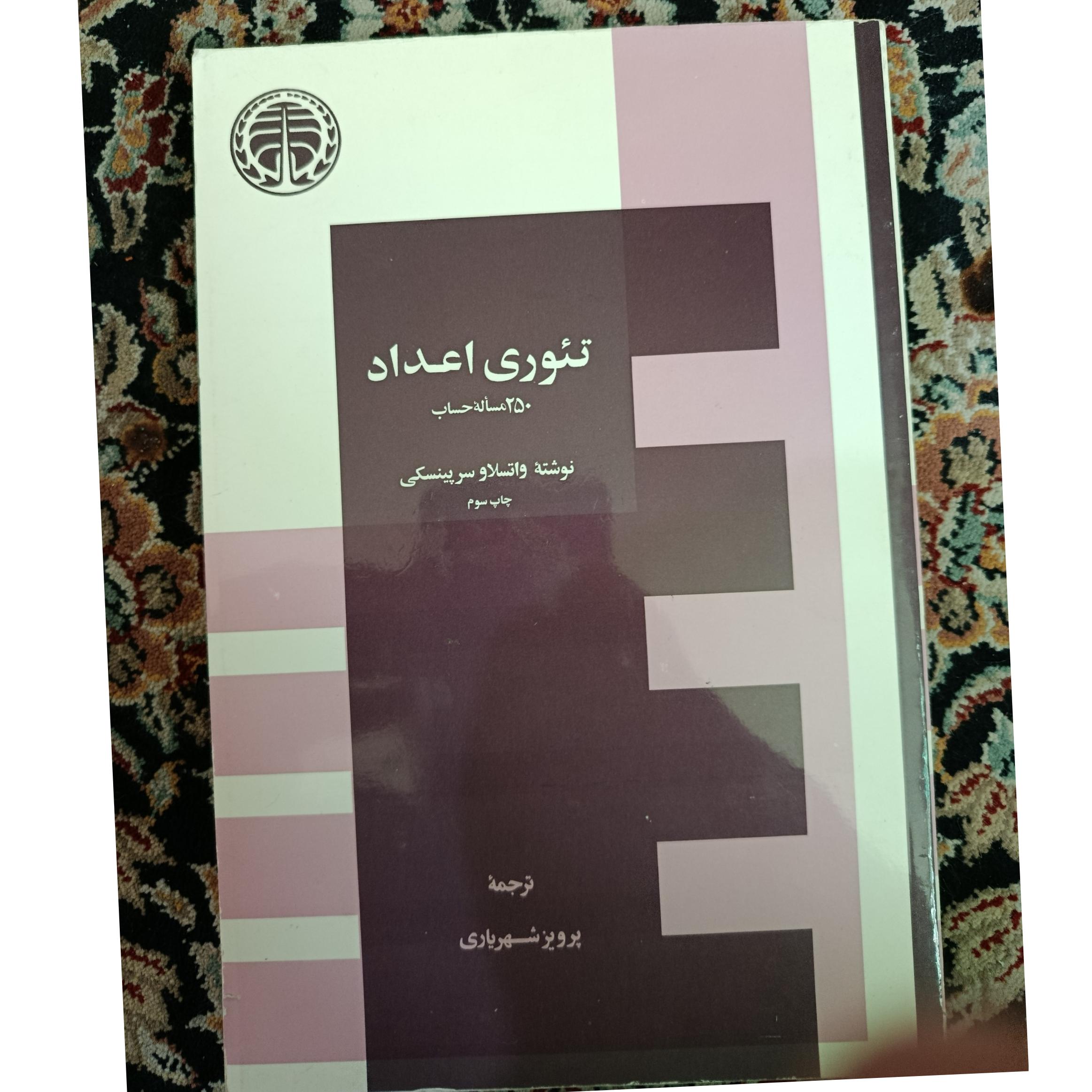 250 مسأله حساب پرویز شهریاری آکبند