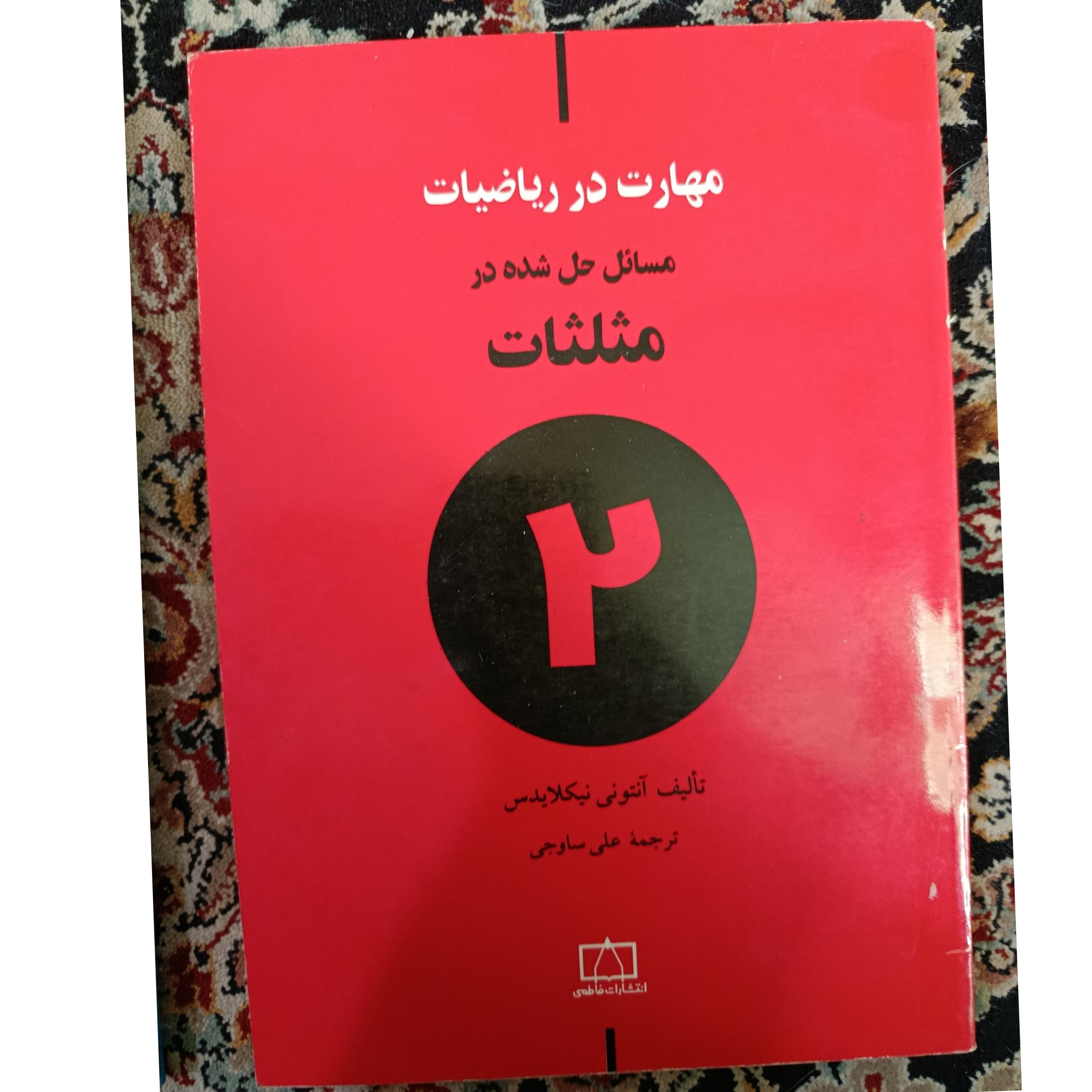 مسائل حل شده در مثلثات(دوره مهارت در ریاضیات)