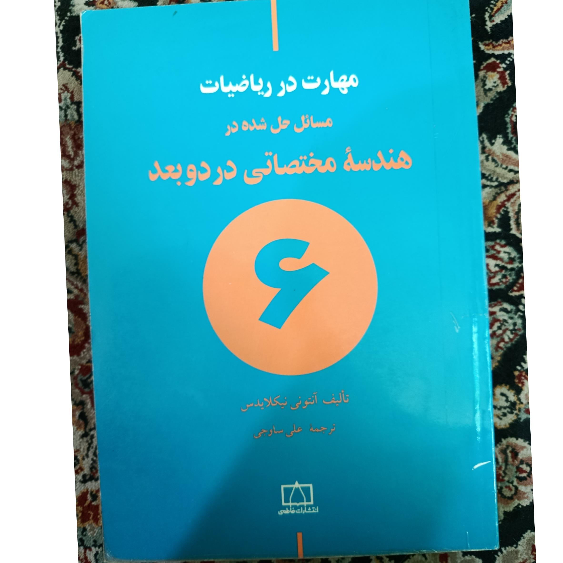 هندسه مختصاتی در دو بعد(سری مهارت در ریاضیات)