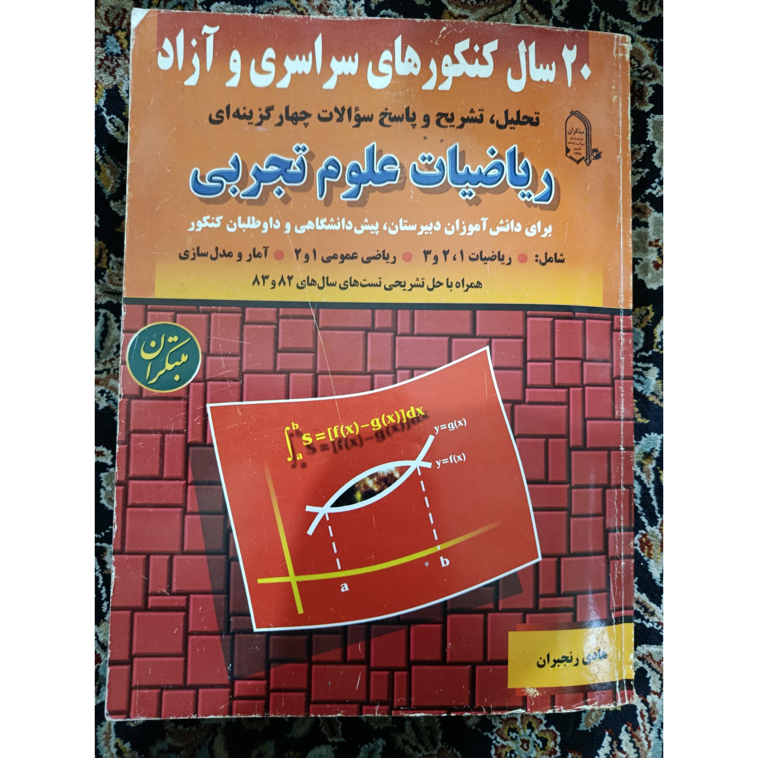 20سال کنکورهای سراسری و آزاد(ریاضیات علوم تجربی)