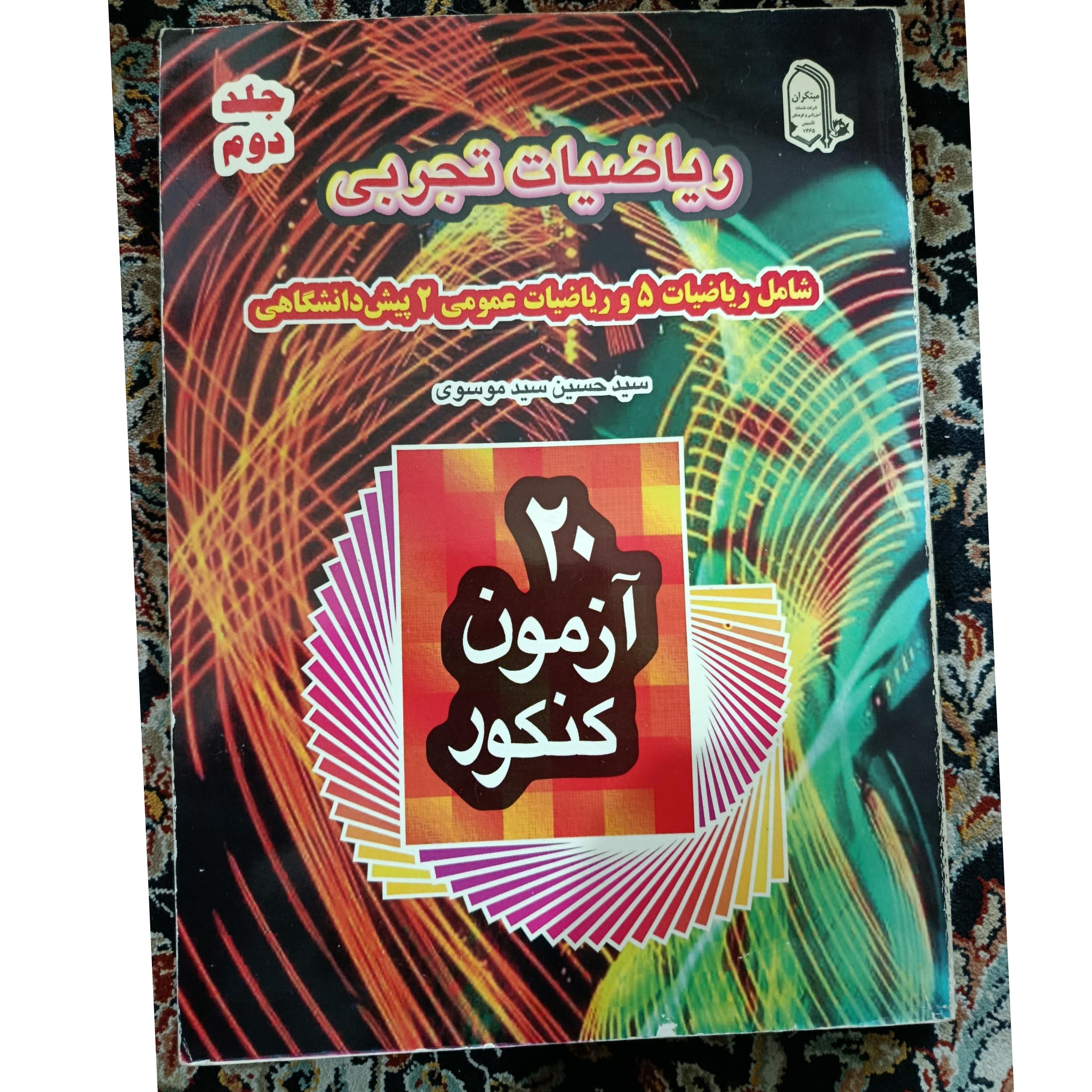 20 آزمون کنکور ریاضیات تجربی حسین موسوی مبتکران