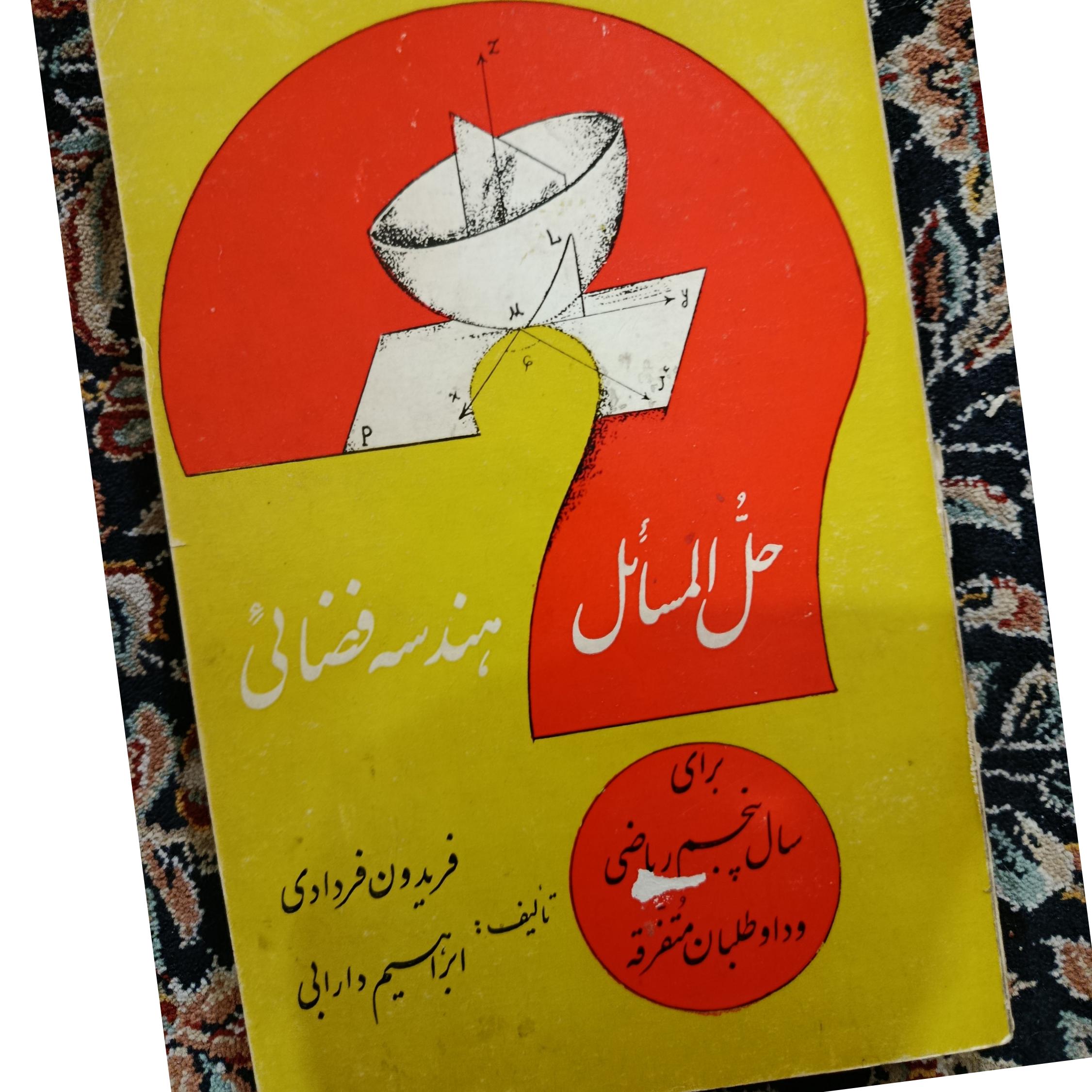 حل المسائل هندسه فضایی دارابی(کمیاب)