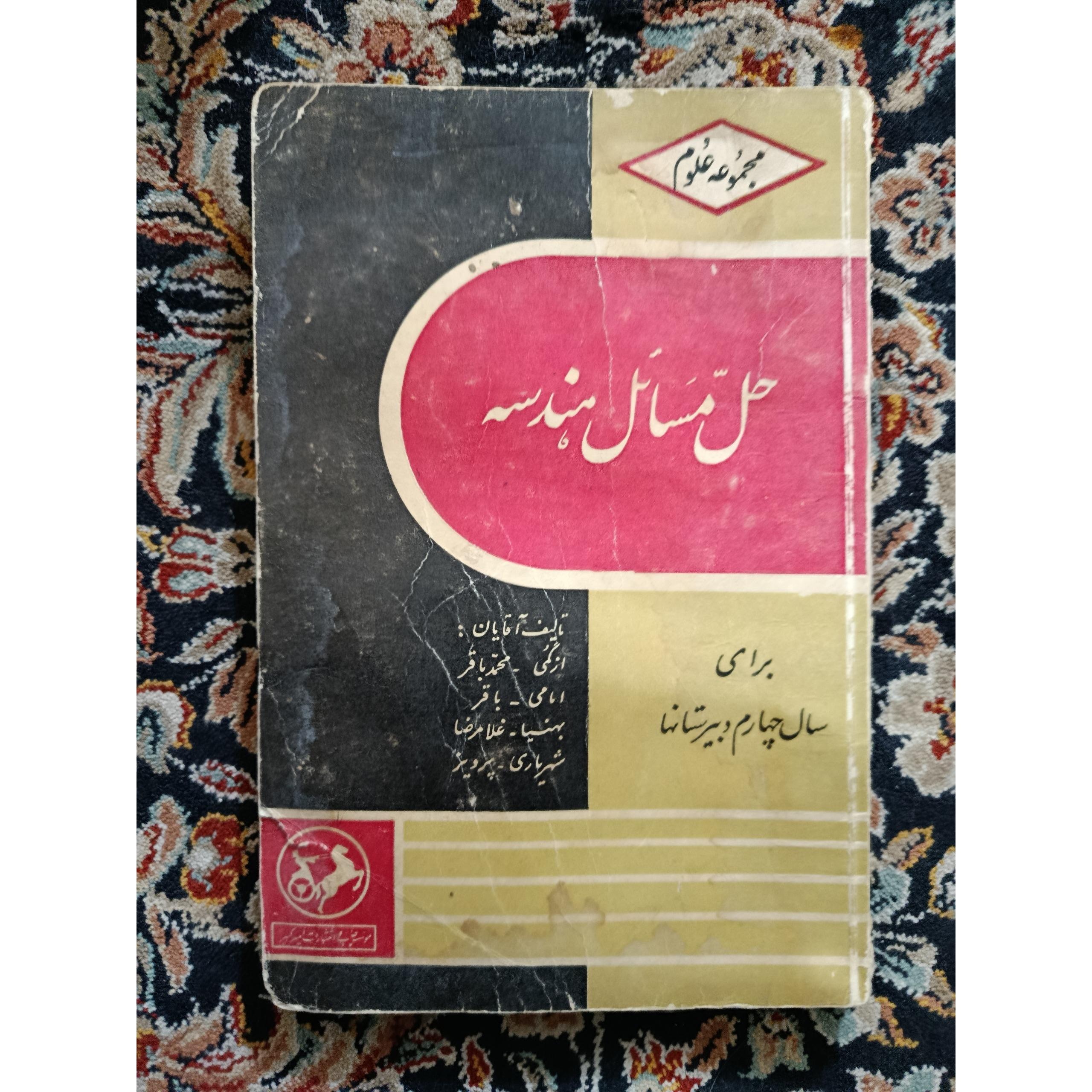 حل المسائل هندسه چهارم پرویز شهریاری