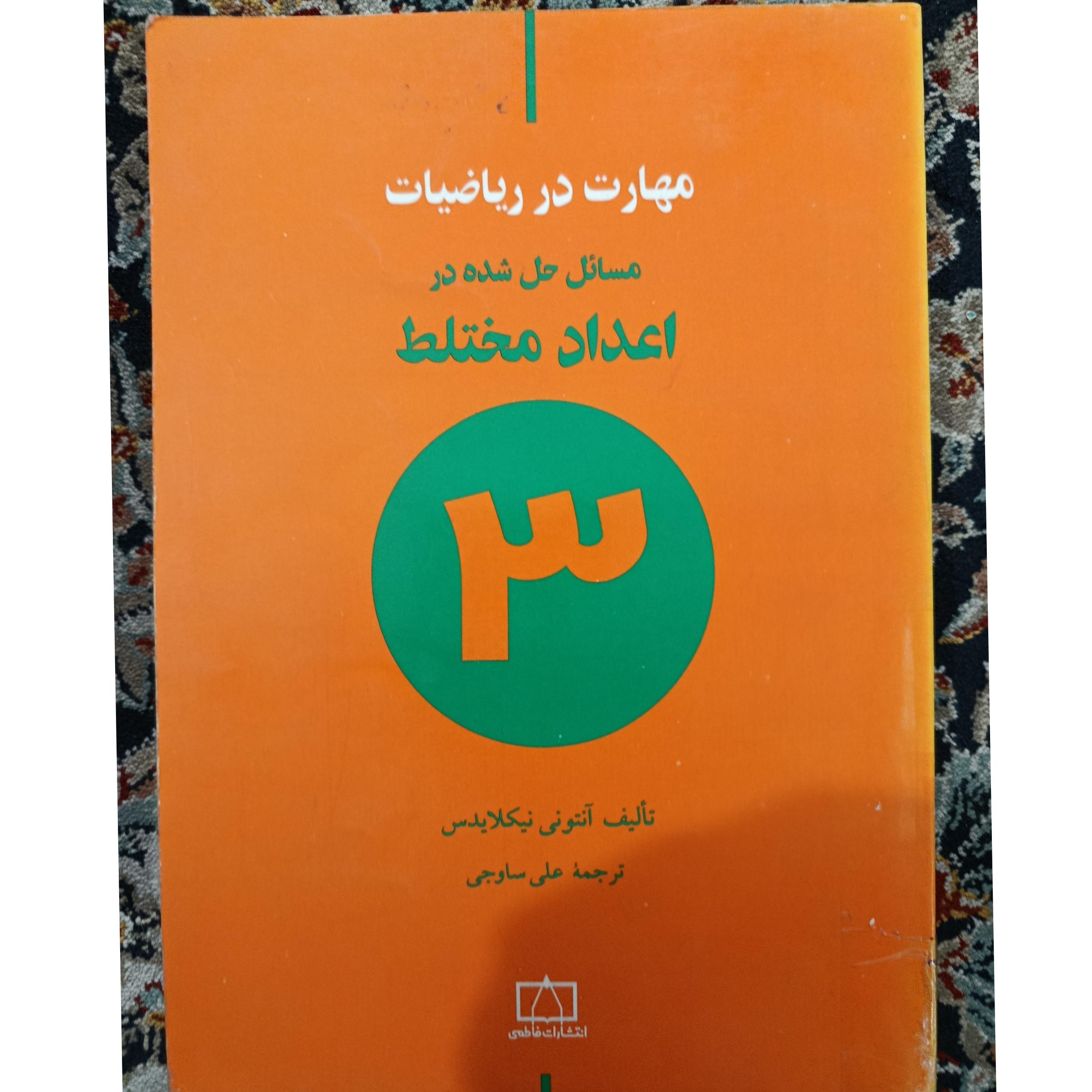 اعداد مختلط( سری مهارت در ریاضیات فاطمی)