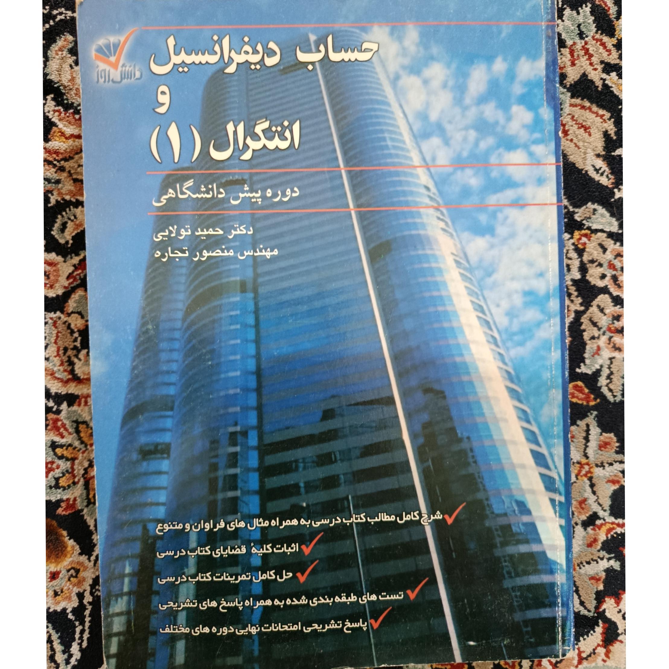 حساب دیفرانسیل و انتگرال(1) کمیاب