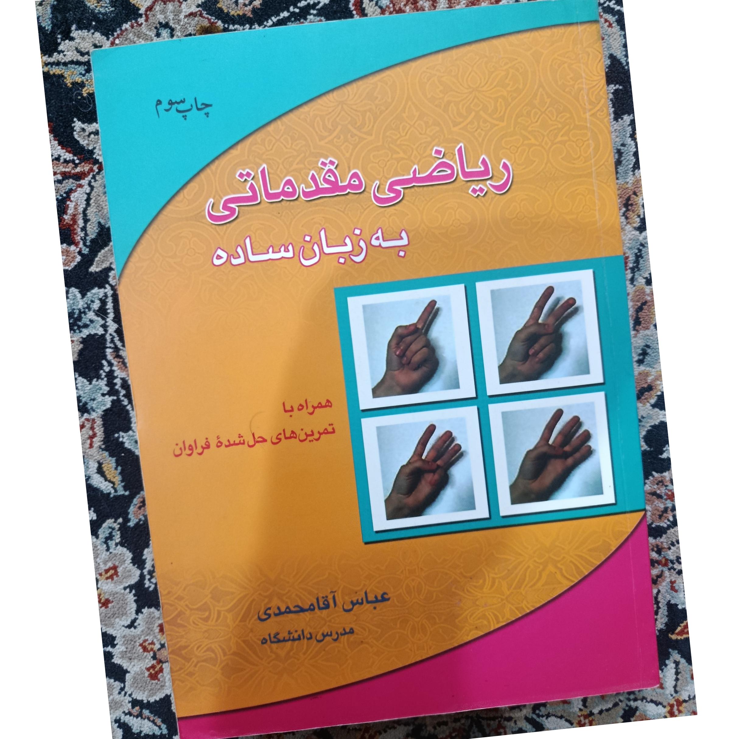 ریاضی مقدماتی به زبان ساده(کمیاب)