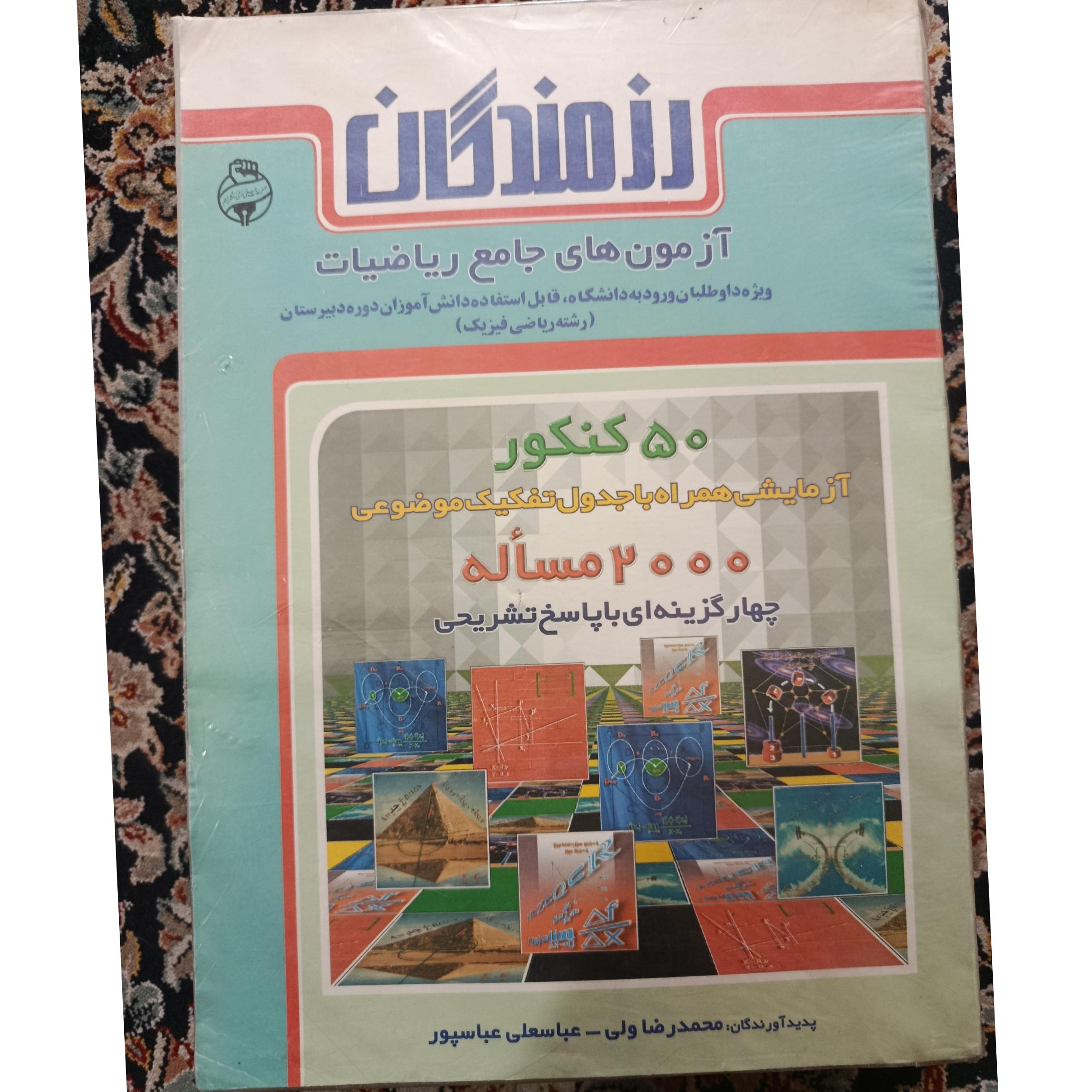 آزمون های جامع ریاضیات( رزمندگان)