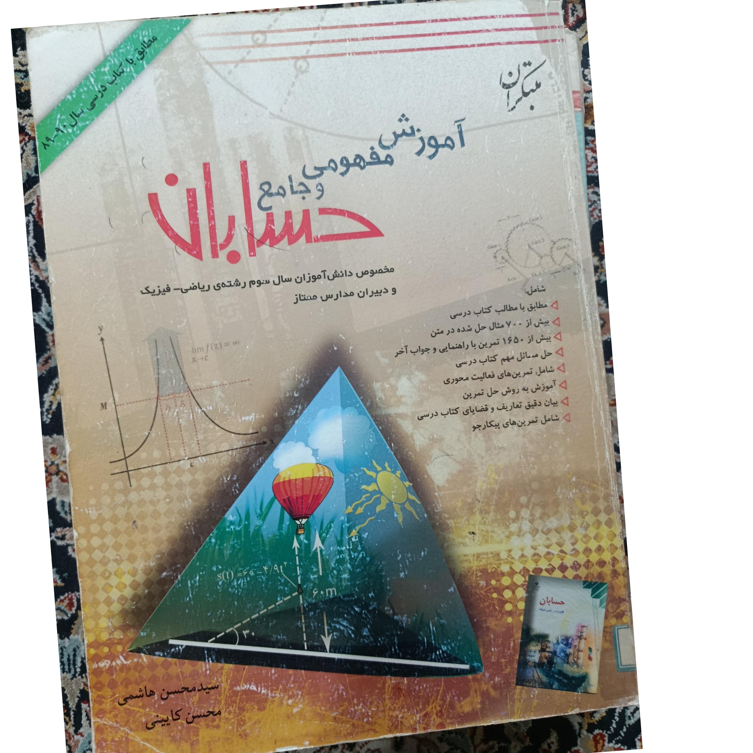 آموزش مفهومی و جامع حسابان(مبتکران)