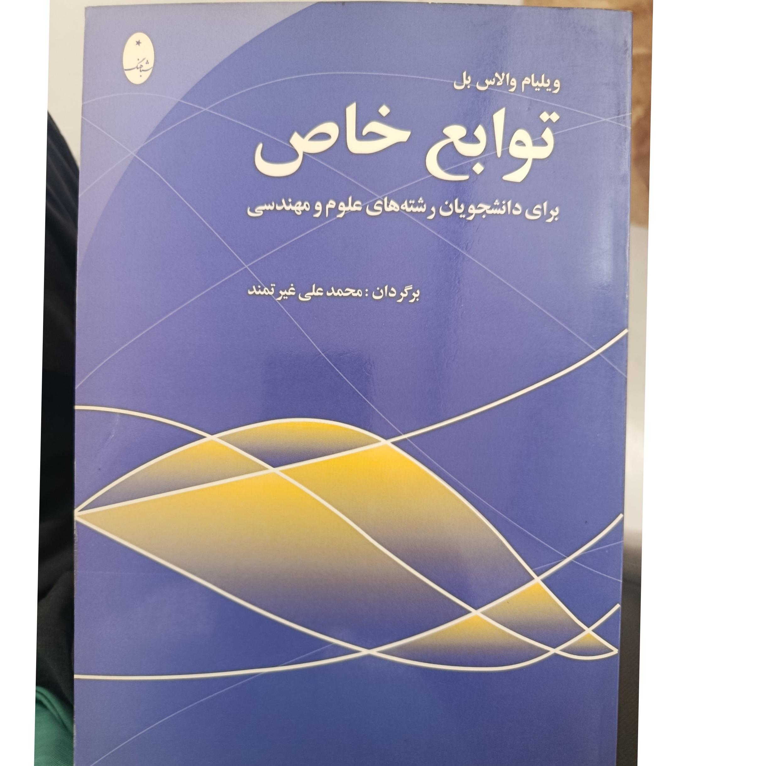توابع خاص (کمیاب)