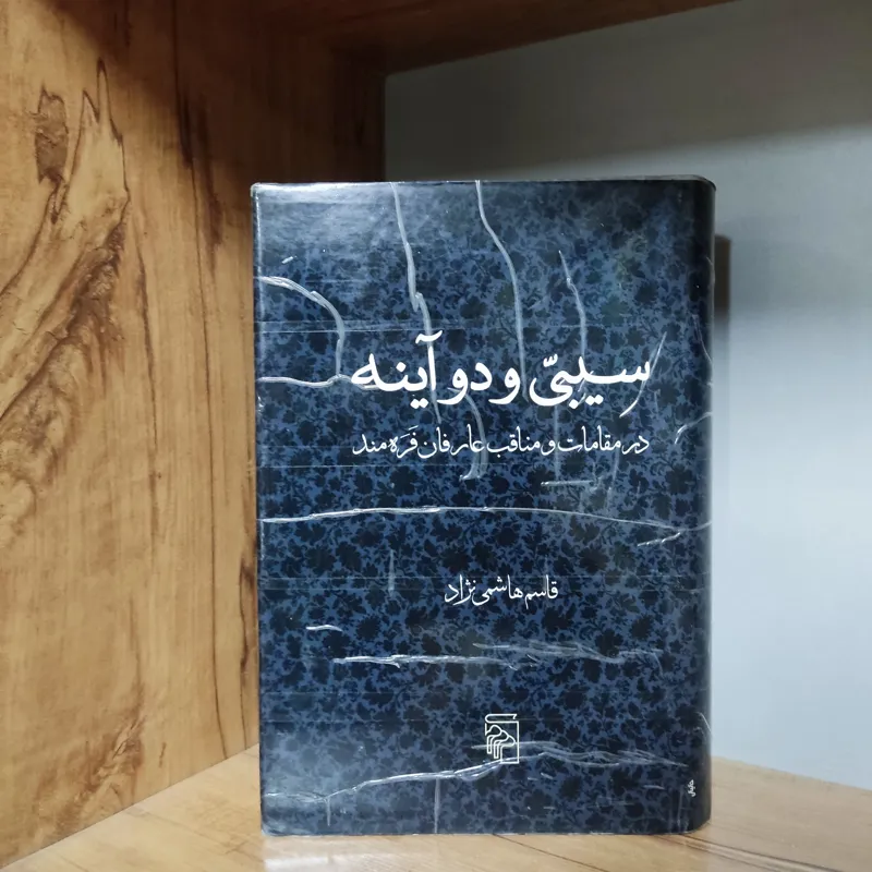 سیبی و دوآینه