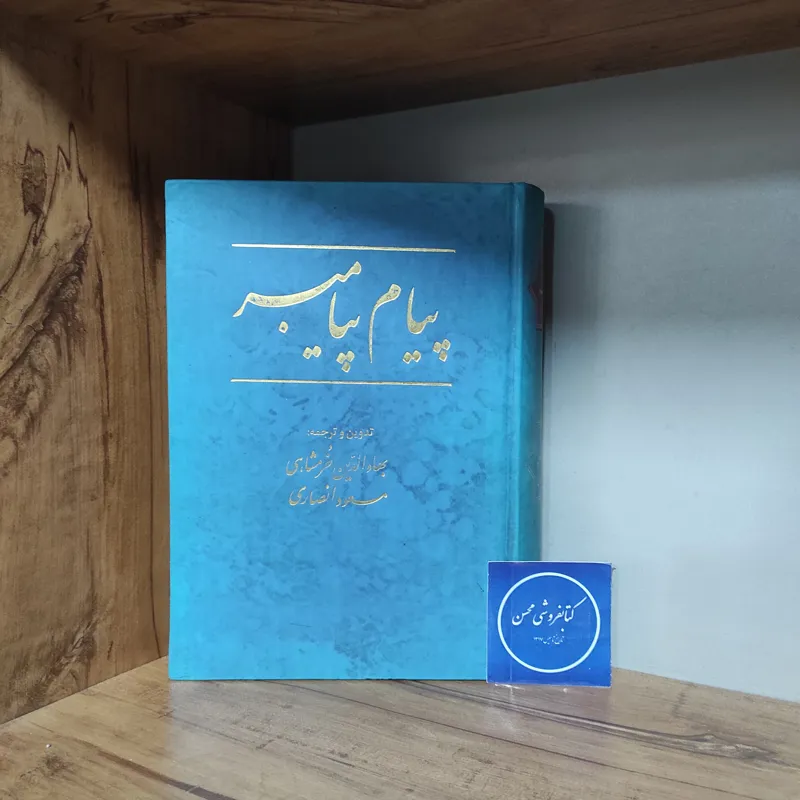 پیام پیامبر بهاءالدین خرمشاهی مسعود انصاری-