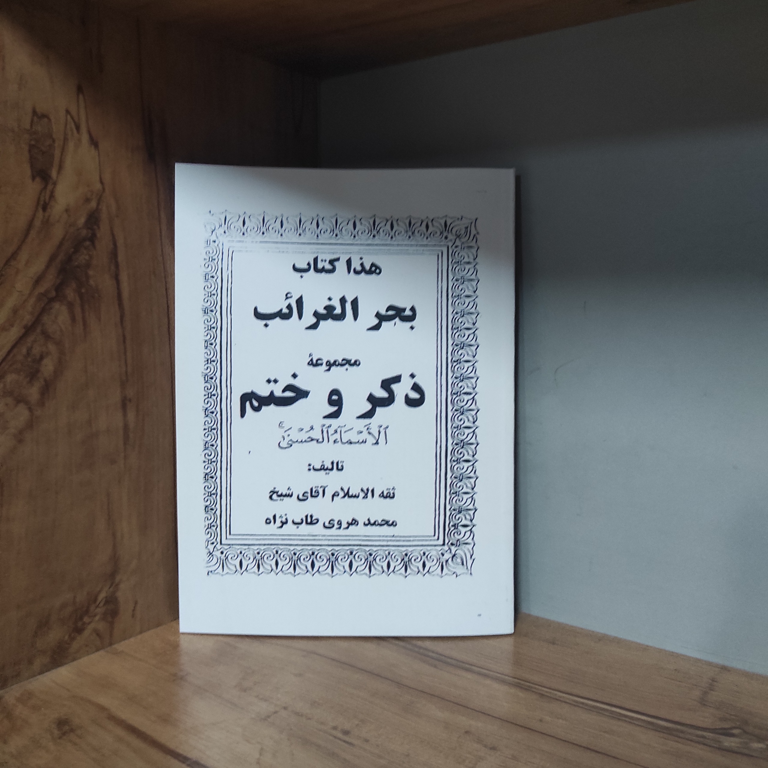 هذا کتاب بحر الغرائب در باب علوم غریبه