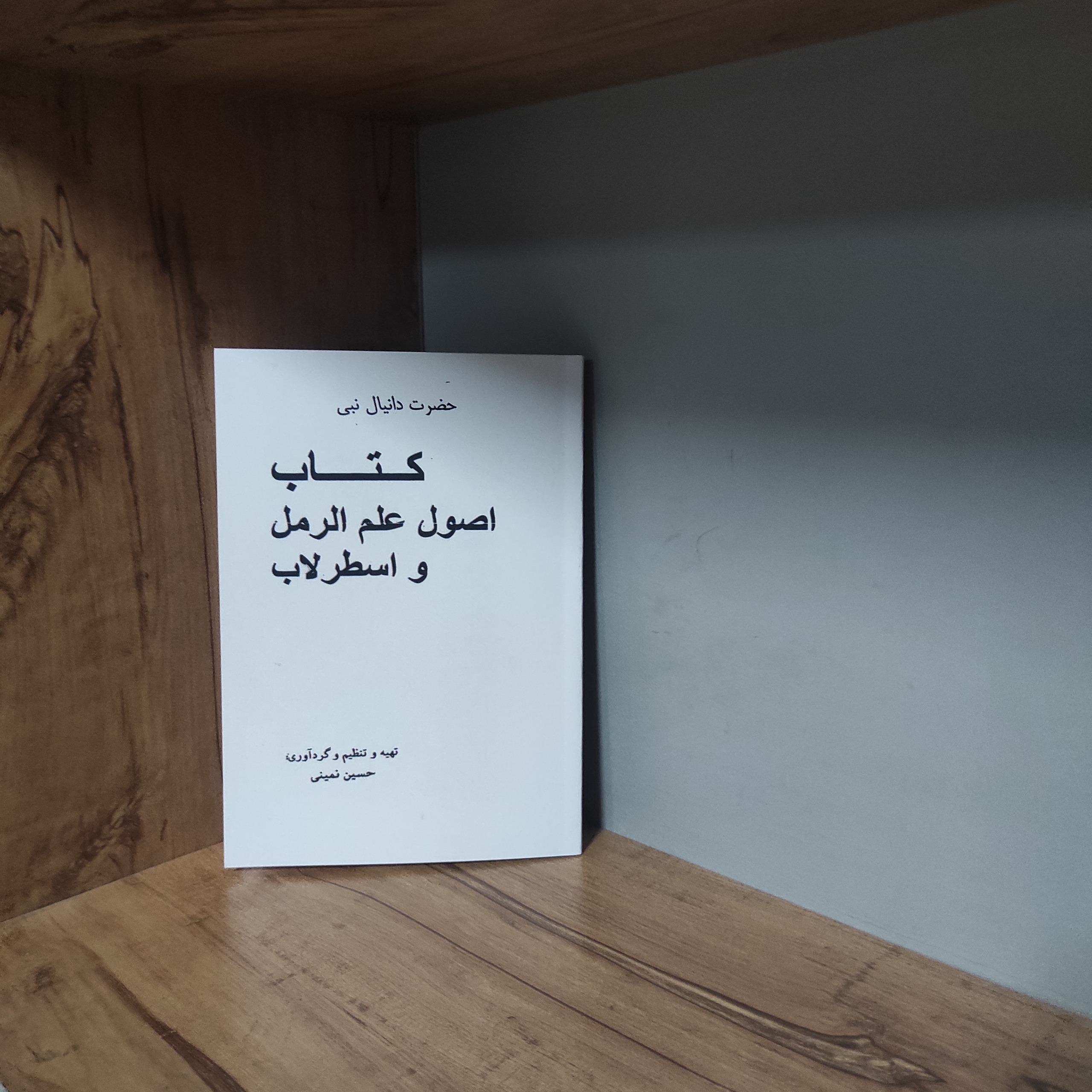 کتاب اصول علم الرمل و اسطرلاب در باب علوم غریبه