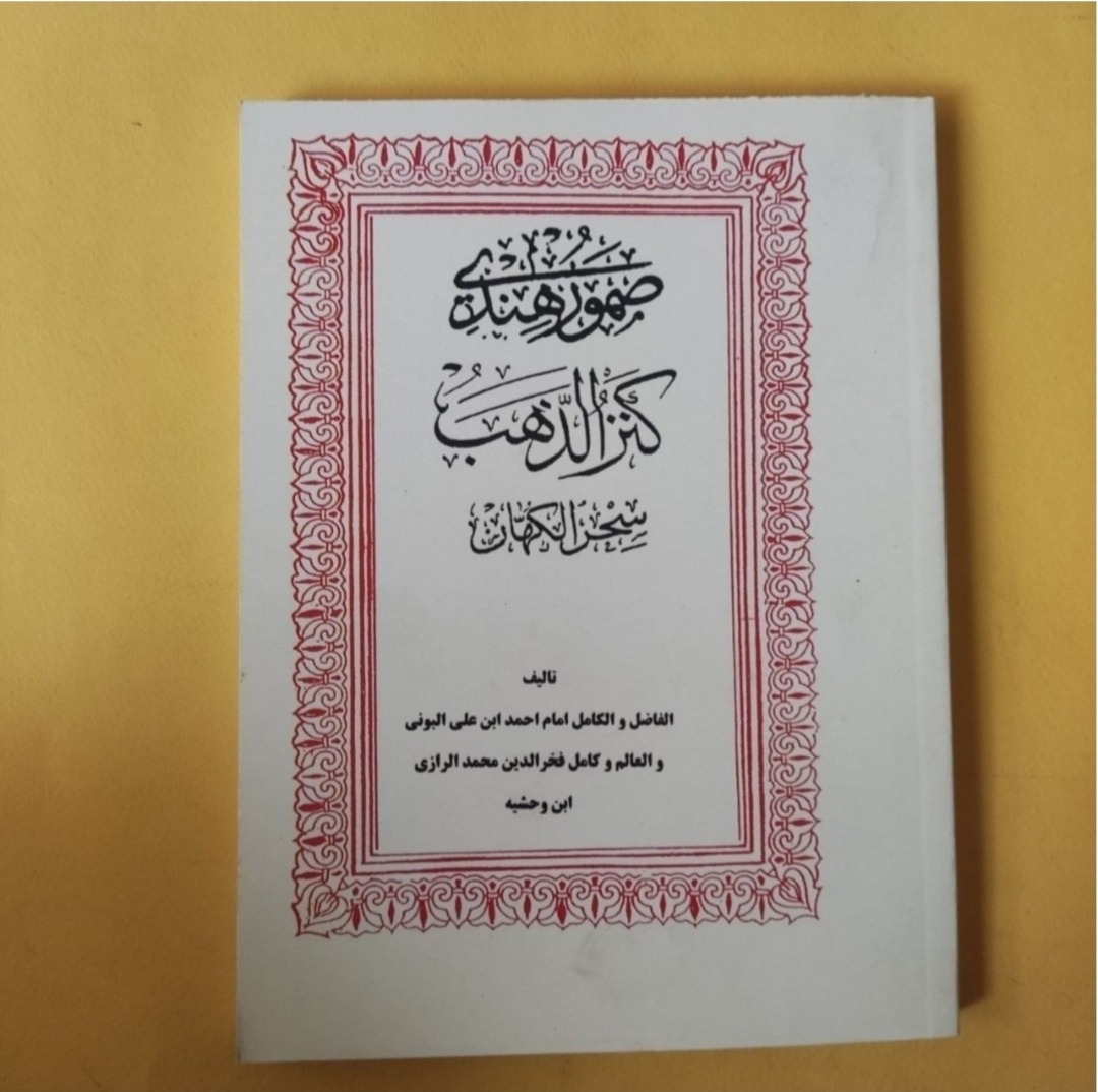 کتاب صمور هندی کنزالزهب در باب علوم غریبه