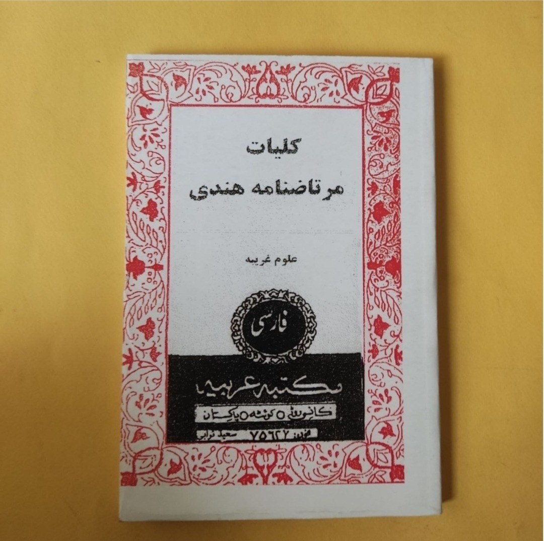کلیات مرتاضنامه هندی علوم غریبه