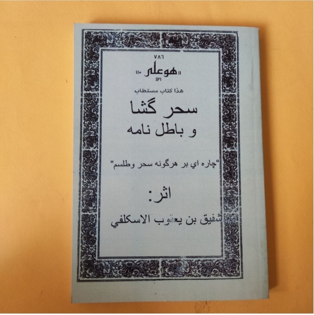 کتاب مستطاب سحرگشا و باطل نامه