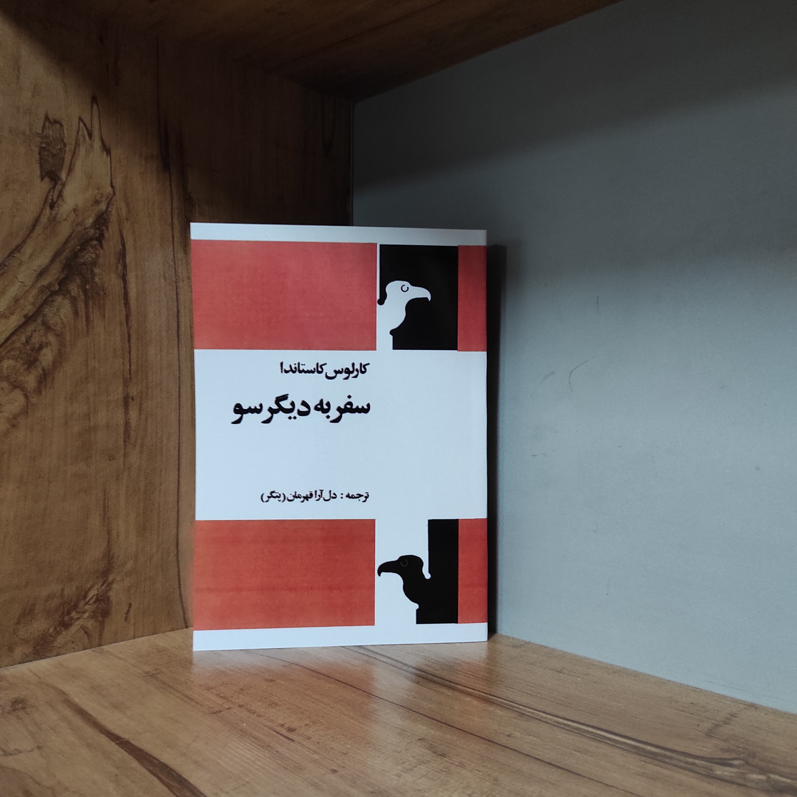 سفر به دیگر سو کارلوس کاستاندا