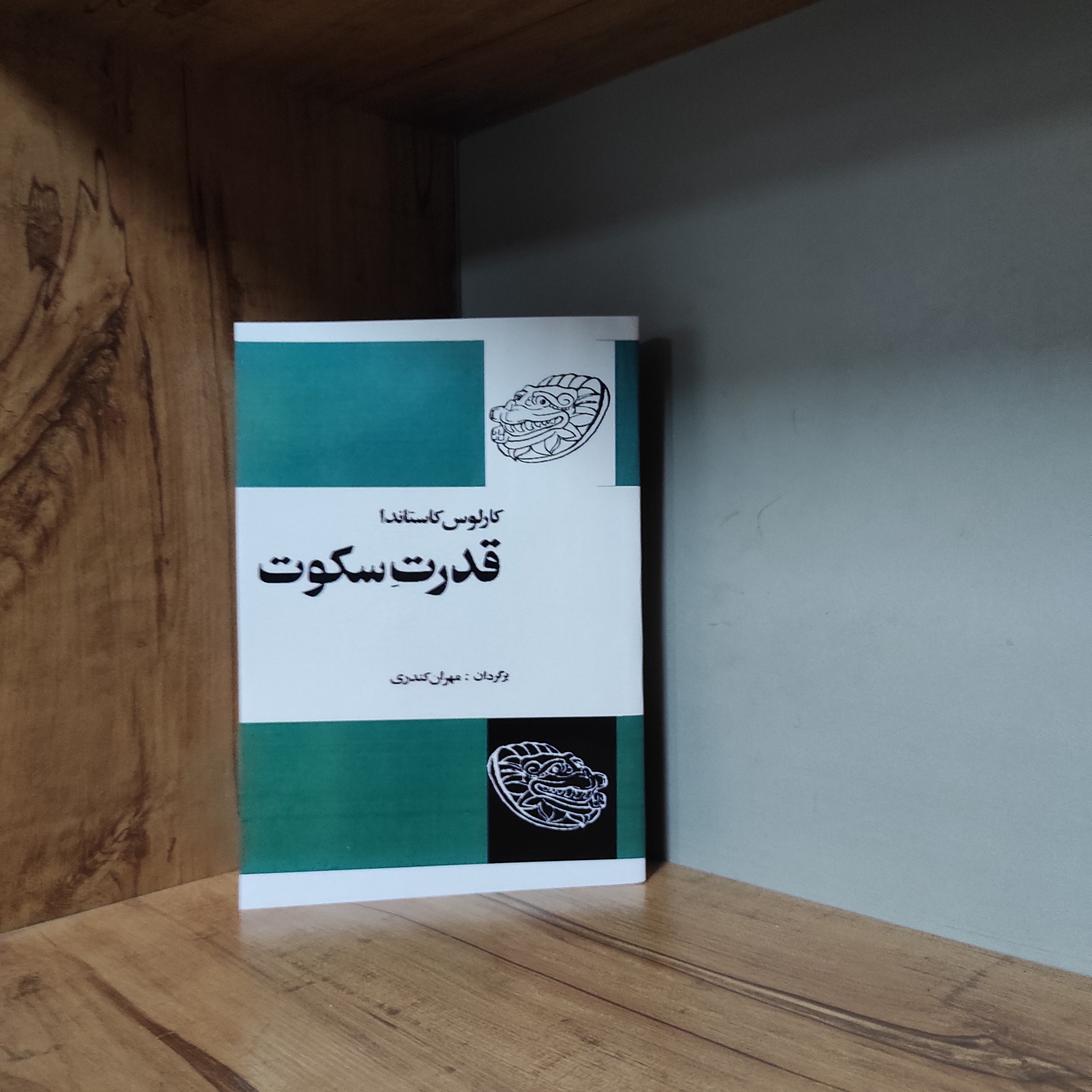 قدرت سکوت کارلوس کاستاندا متن کامل