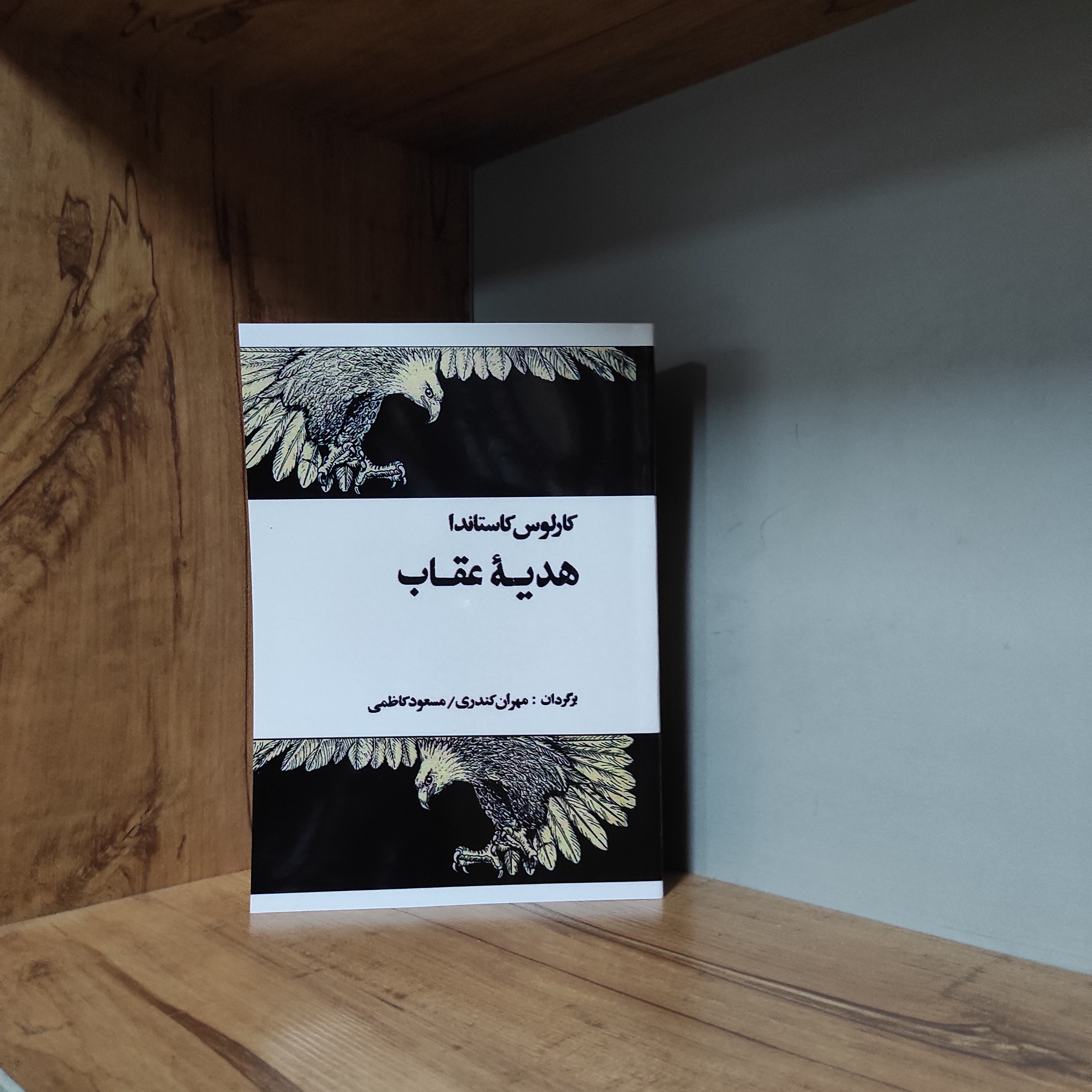 هدیه عقاب کارلوس کاستاندا متن کامل