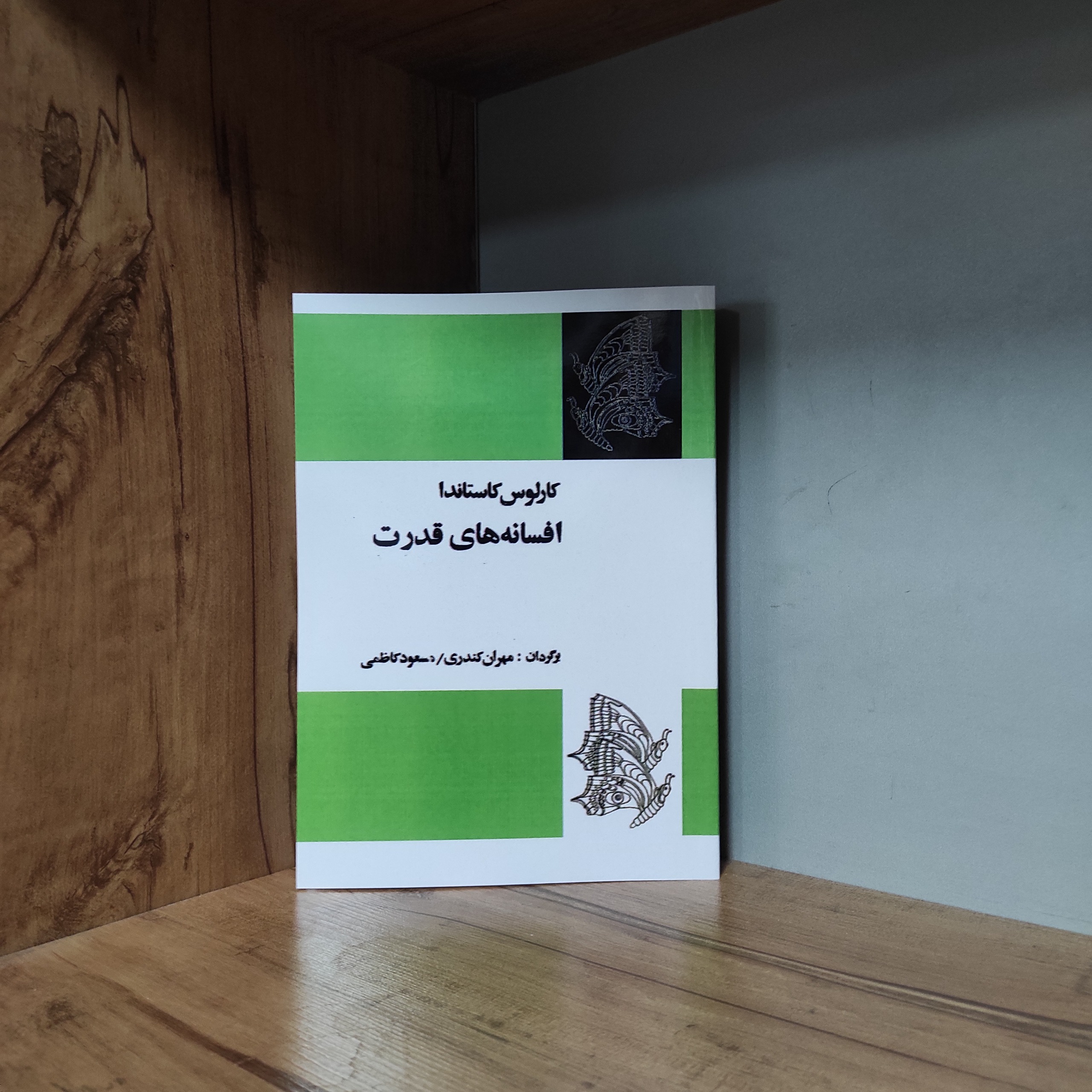 افسانه های قدرت کارلوس کاستاندا متن کامل