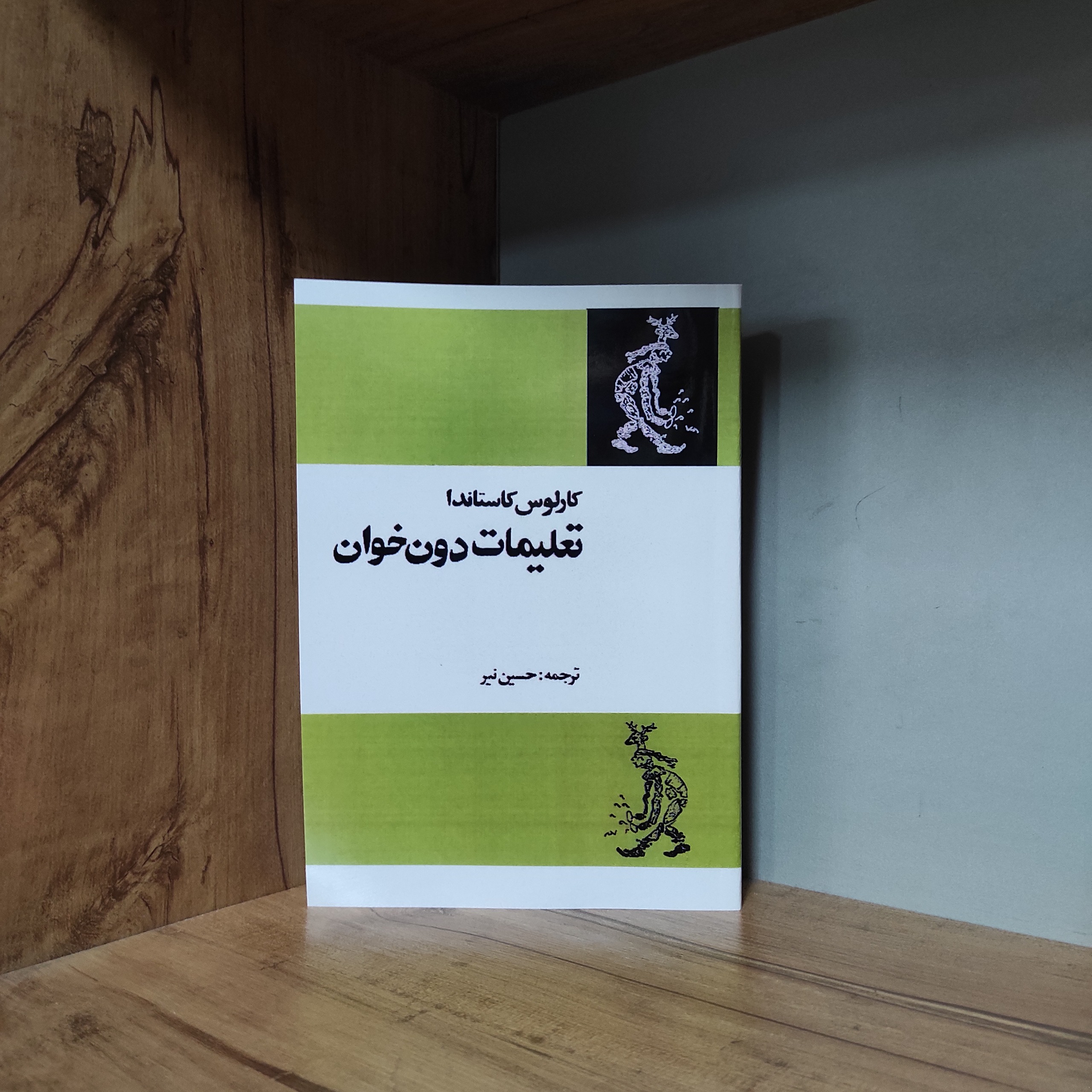 تعلیمات دون خوان کارلوس کاستاندا