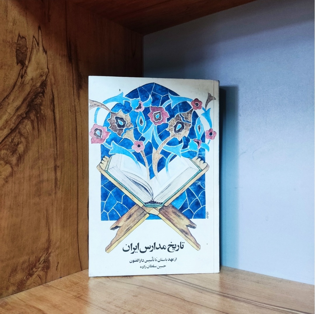 تاریخ مدارس ایران از عهد باستان تا دارالفنون