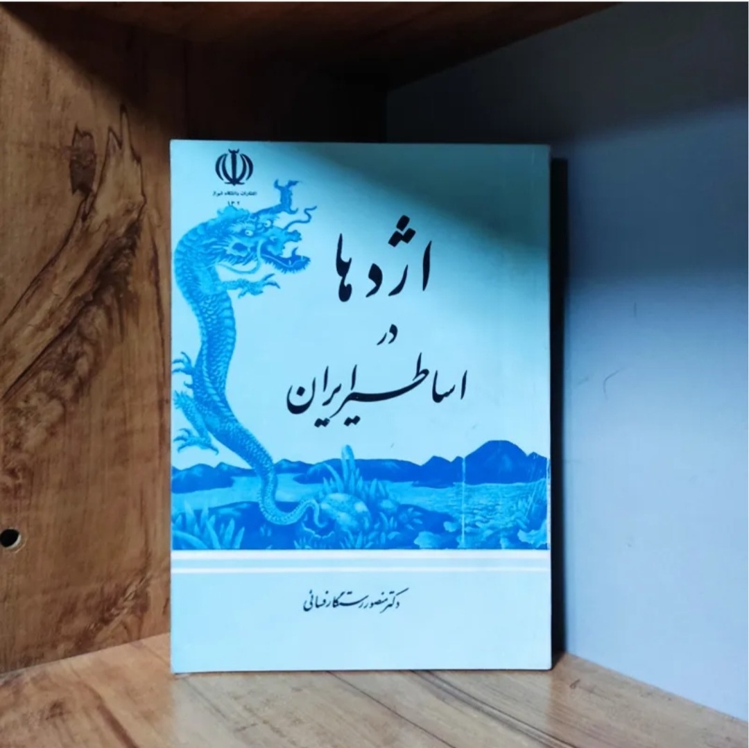 اژدها در اساطیر ایران منصور رستگار فسائی