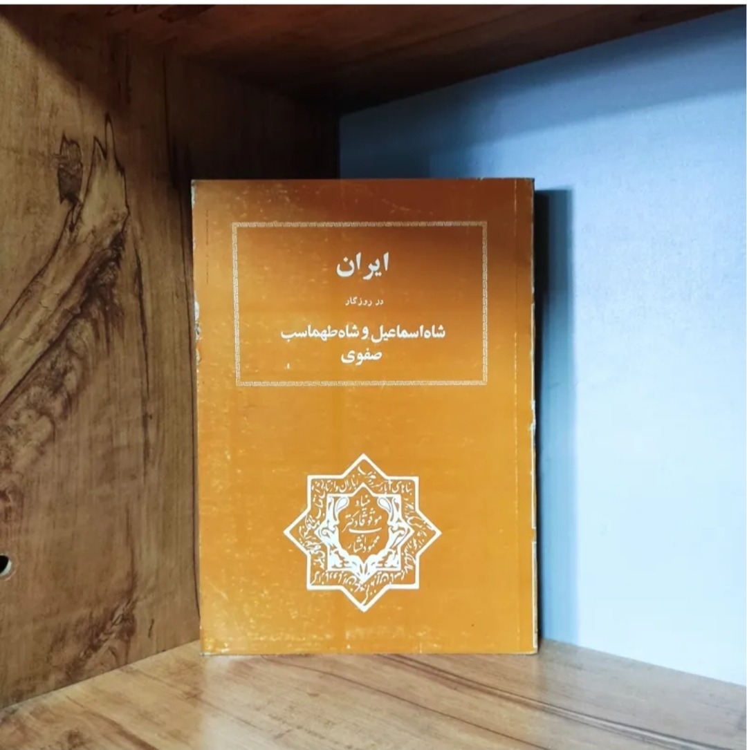 ایران در روزگار شاه اسماعیل و شاه طهماسب