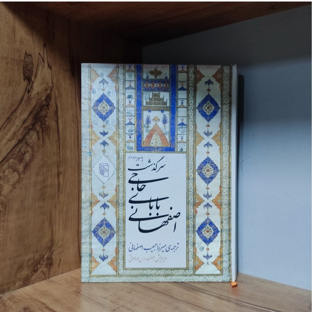 سرگذشت حاجی بابای اصفهانی جیمز موریه