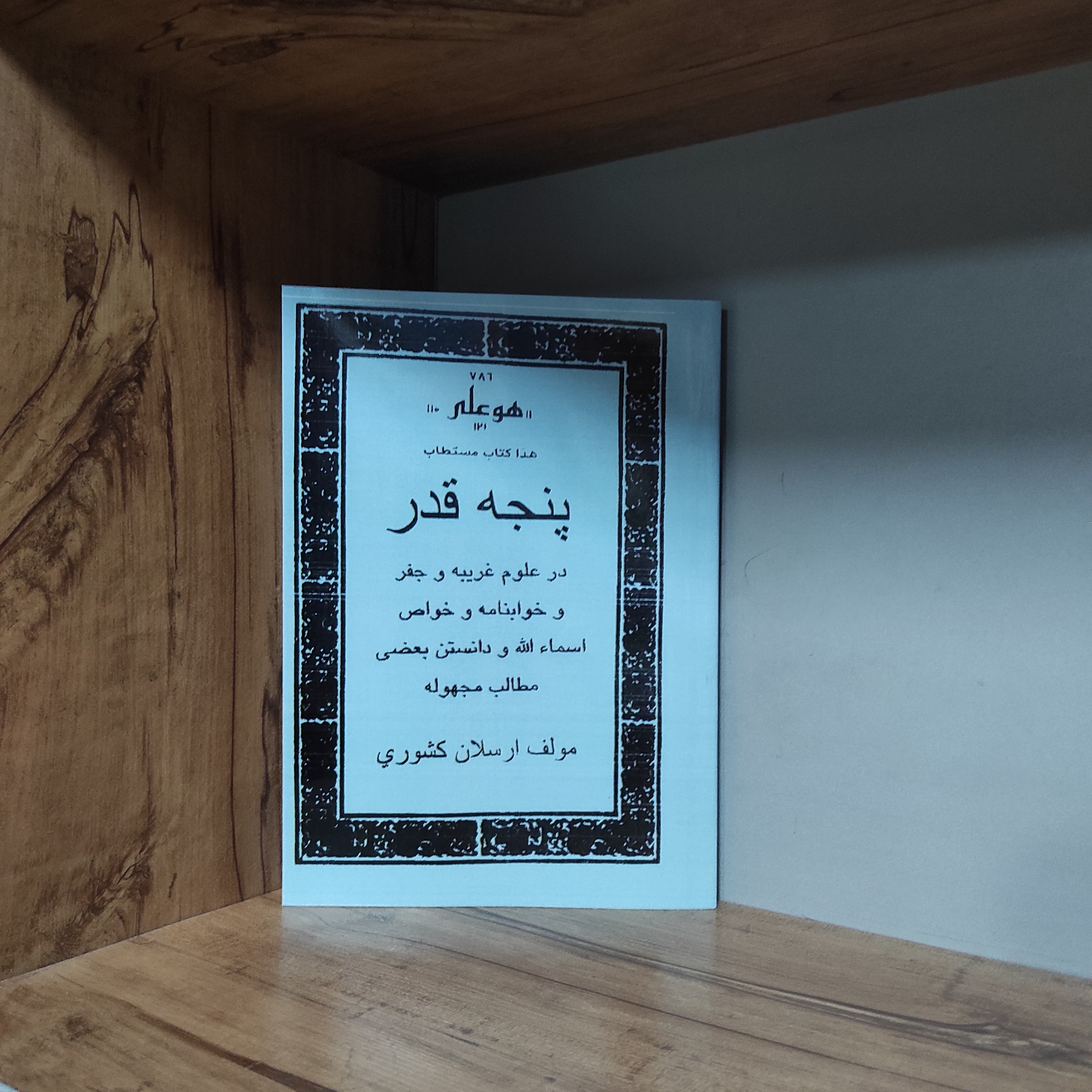 هذا کتاب مستطاب پنجه قدر در باب علوم غریبه