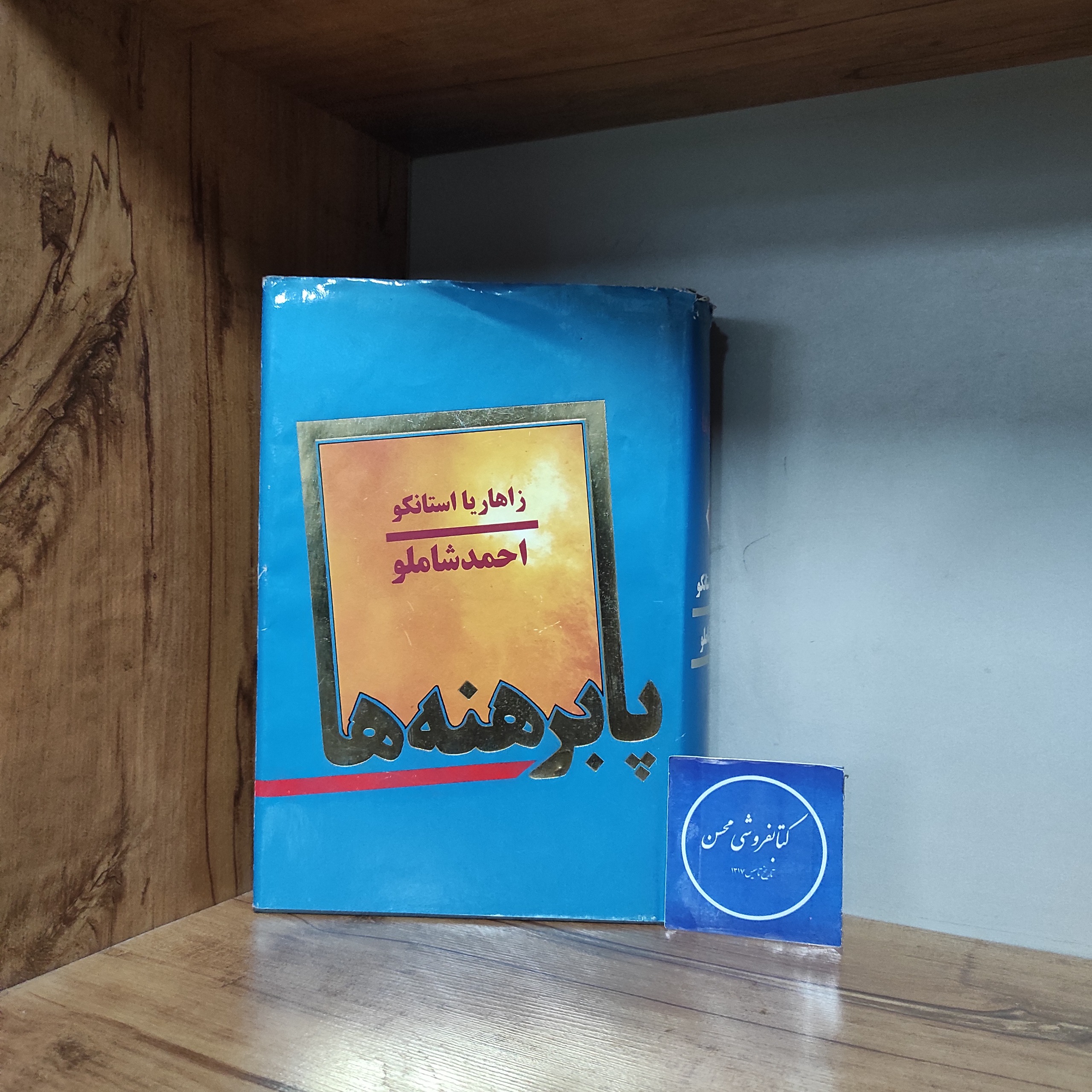 پا برهنه ها زاهاریا استانکو احمد شاملو