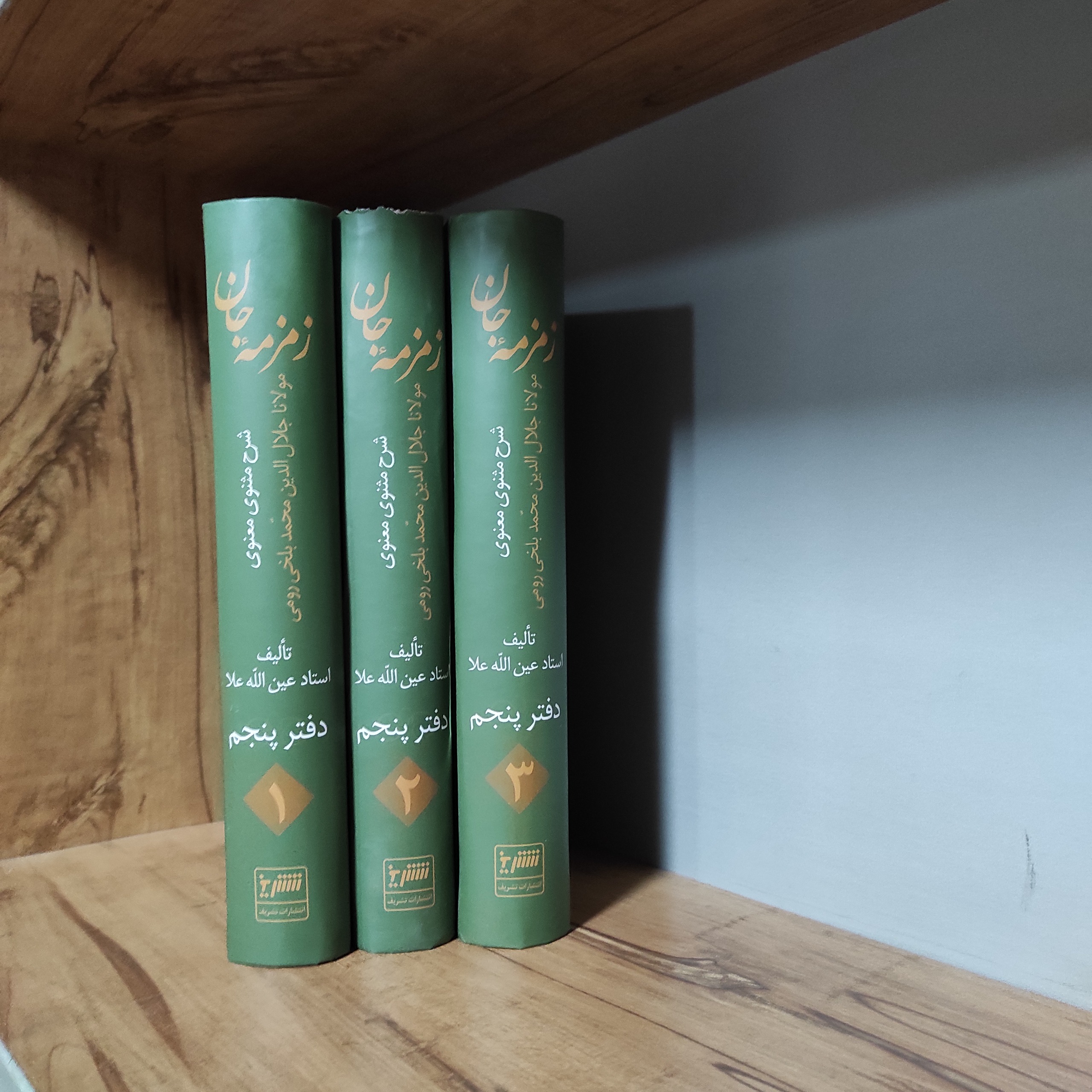 زمزمه جان شرح مثنوی معنوی 3 جلدی متن کامل