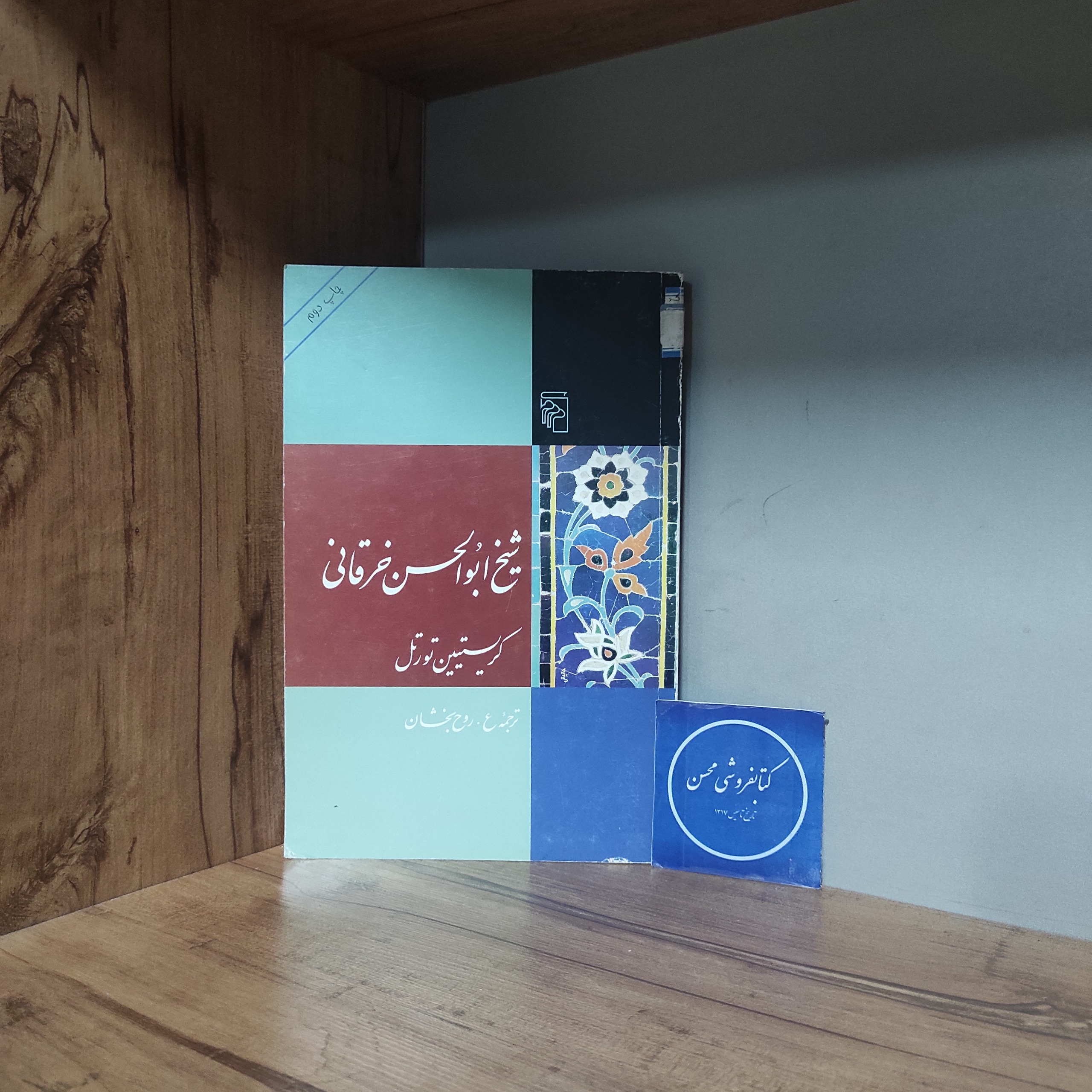 شیخ ابوالحسن خرقانی کریستیین تورتل