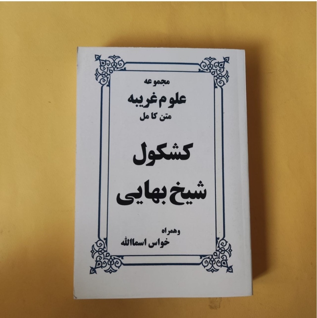 کشکول شیخ بهایی مجموعه علوم غریبه