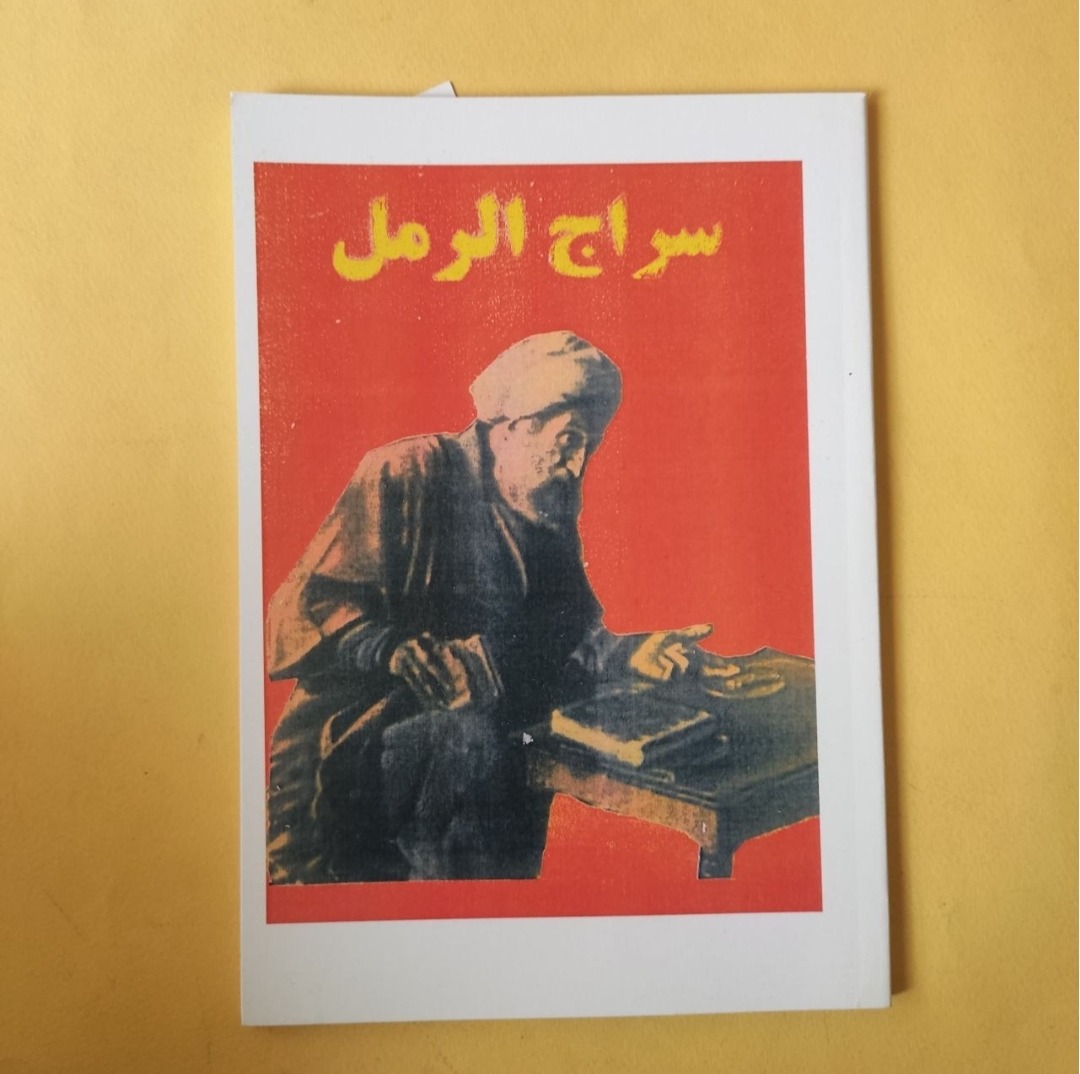 کتاب سراج الرمل در باب علوم غریبه دعانویسی
