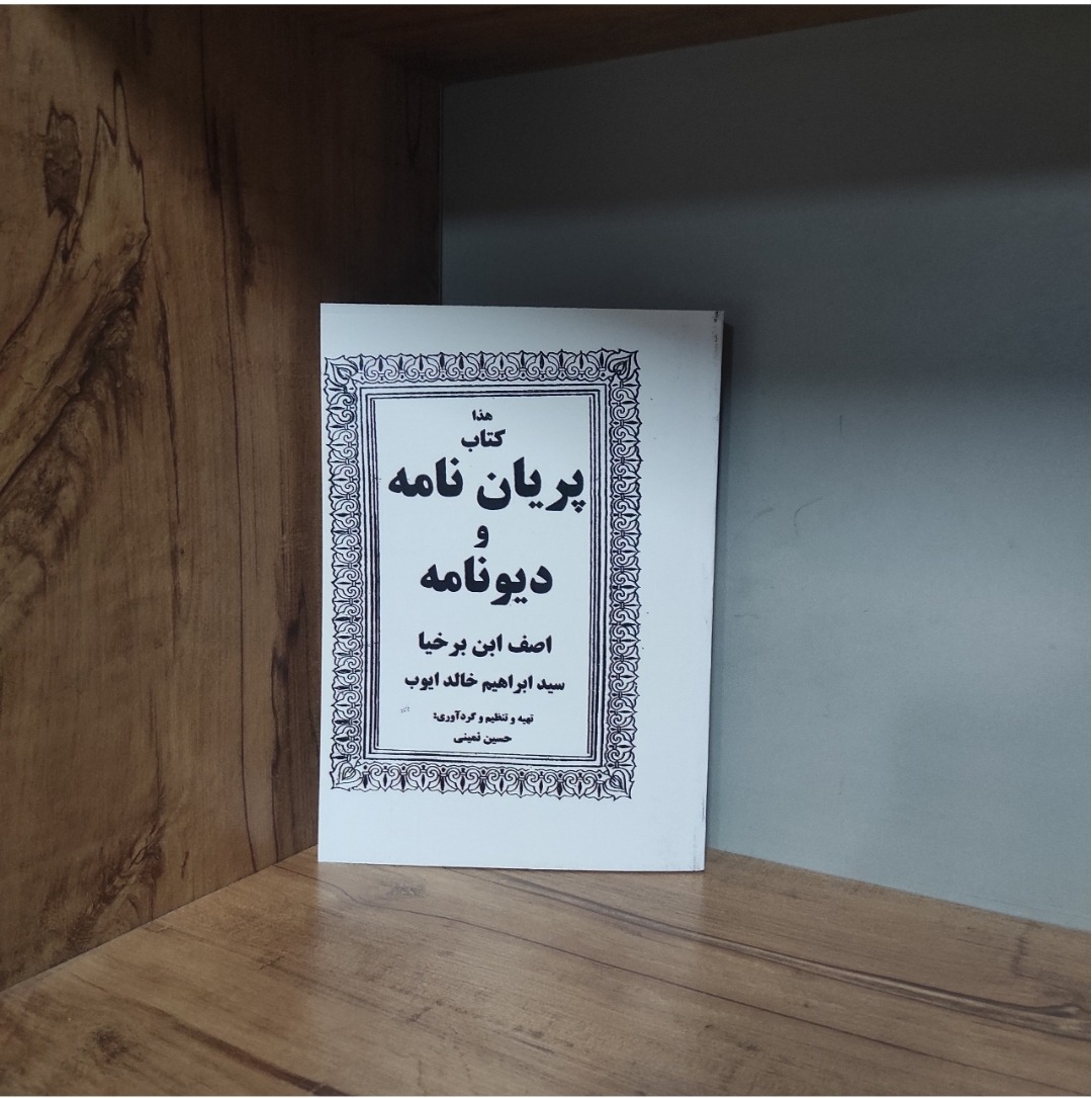 هذا کتاب پریان نامه و دیونامه در باب علوم غریبه