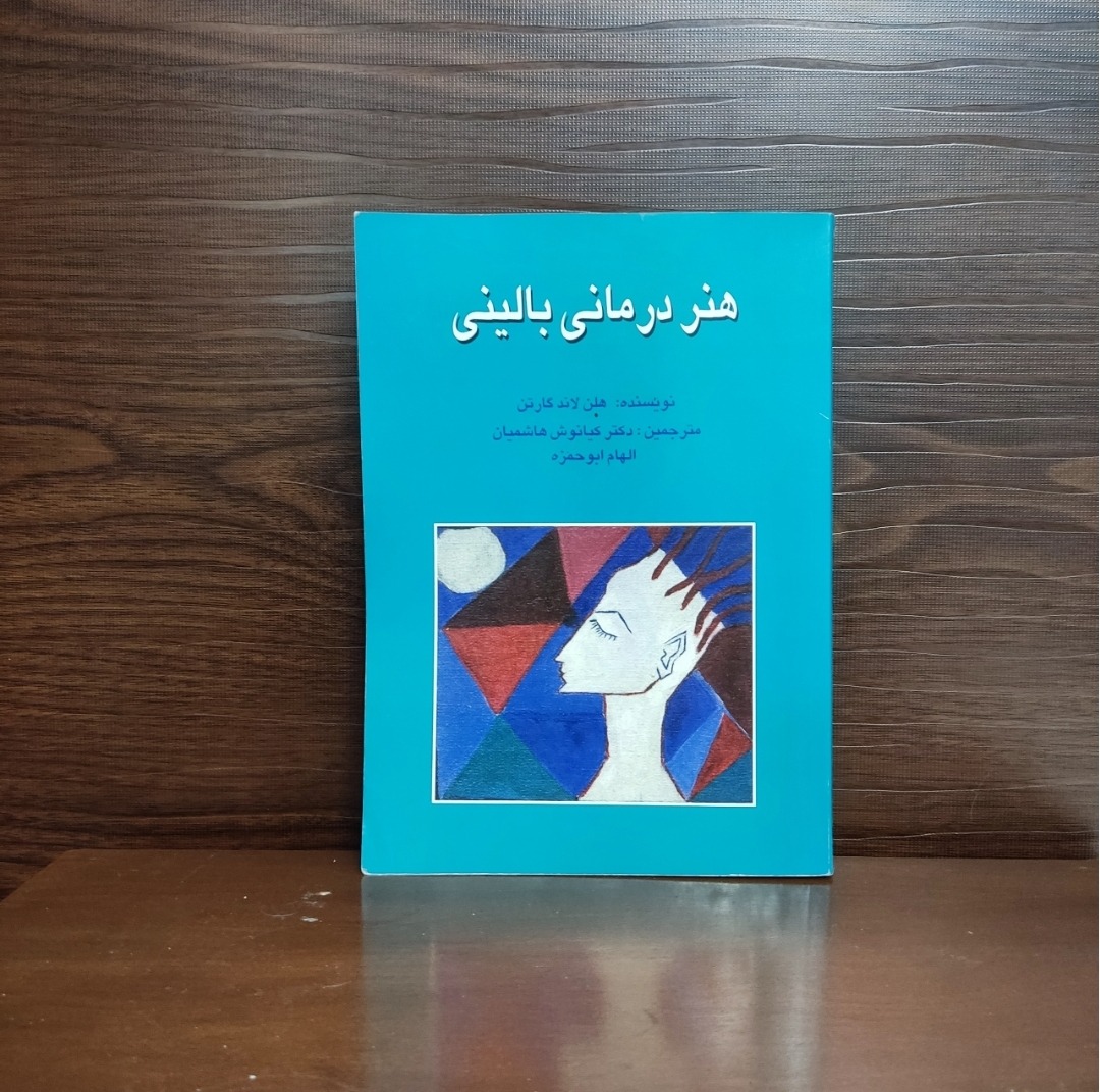 هنر درمانی بالینی هلن لاند گارتن