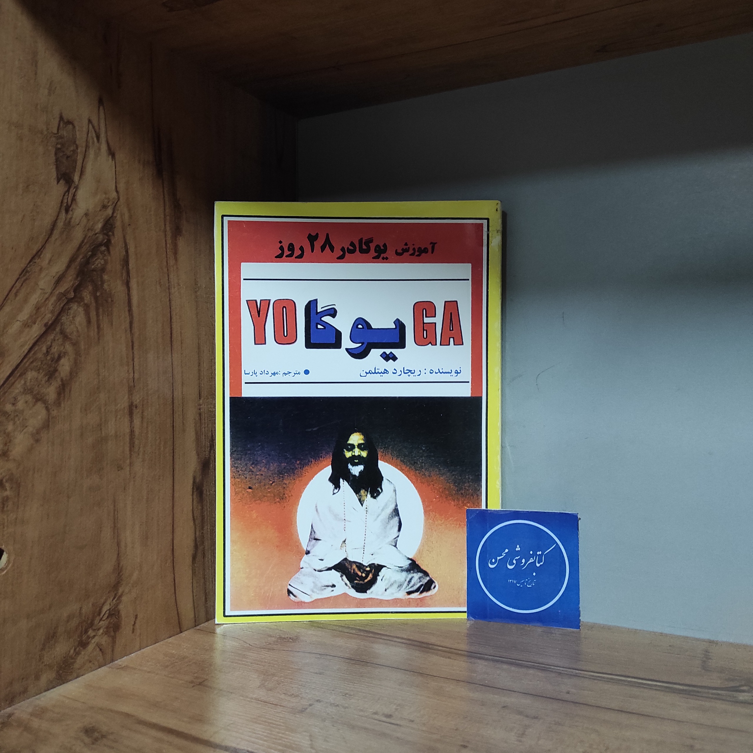 آموزش یوگا در 28 روز ریچارد هیتلمن مهرداد پارسا