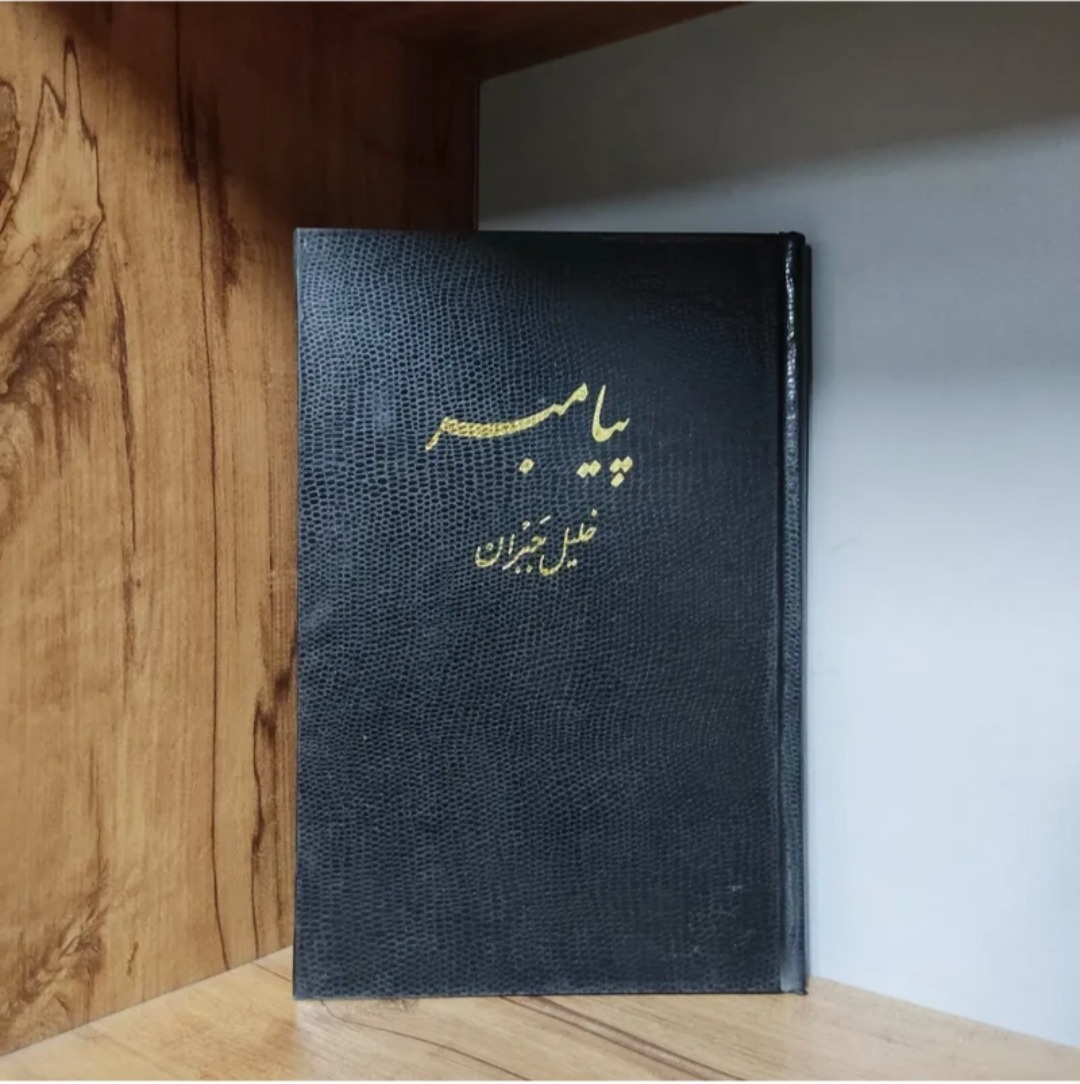 پیامبر خلیل جبران 1341 مصور متن کامل