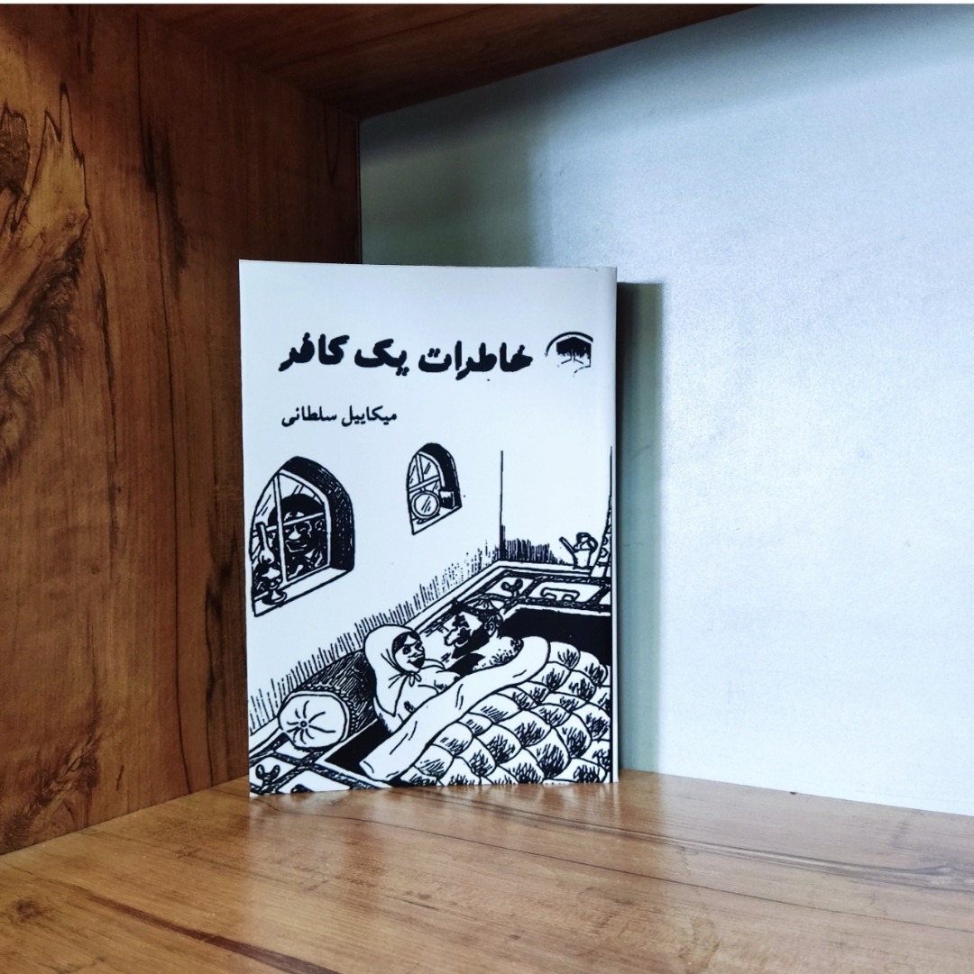 خاطرات یک کافر میکاییل سلطانی متن کامل