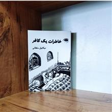 خاطرات