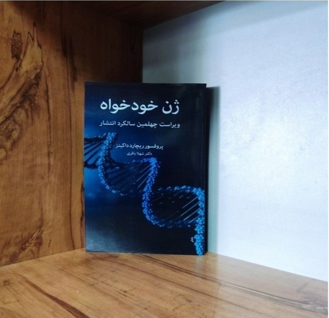 ژن خودخواه ریچارد داوکینز متن کامل