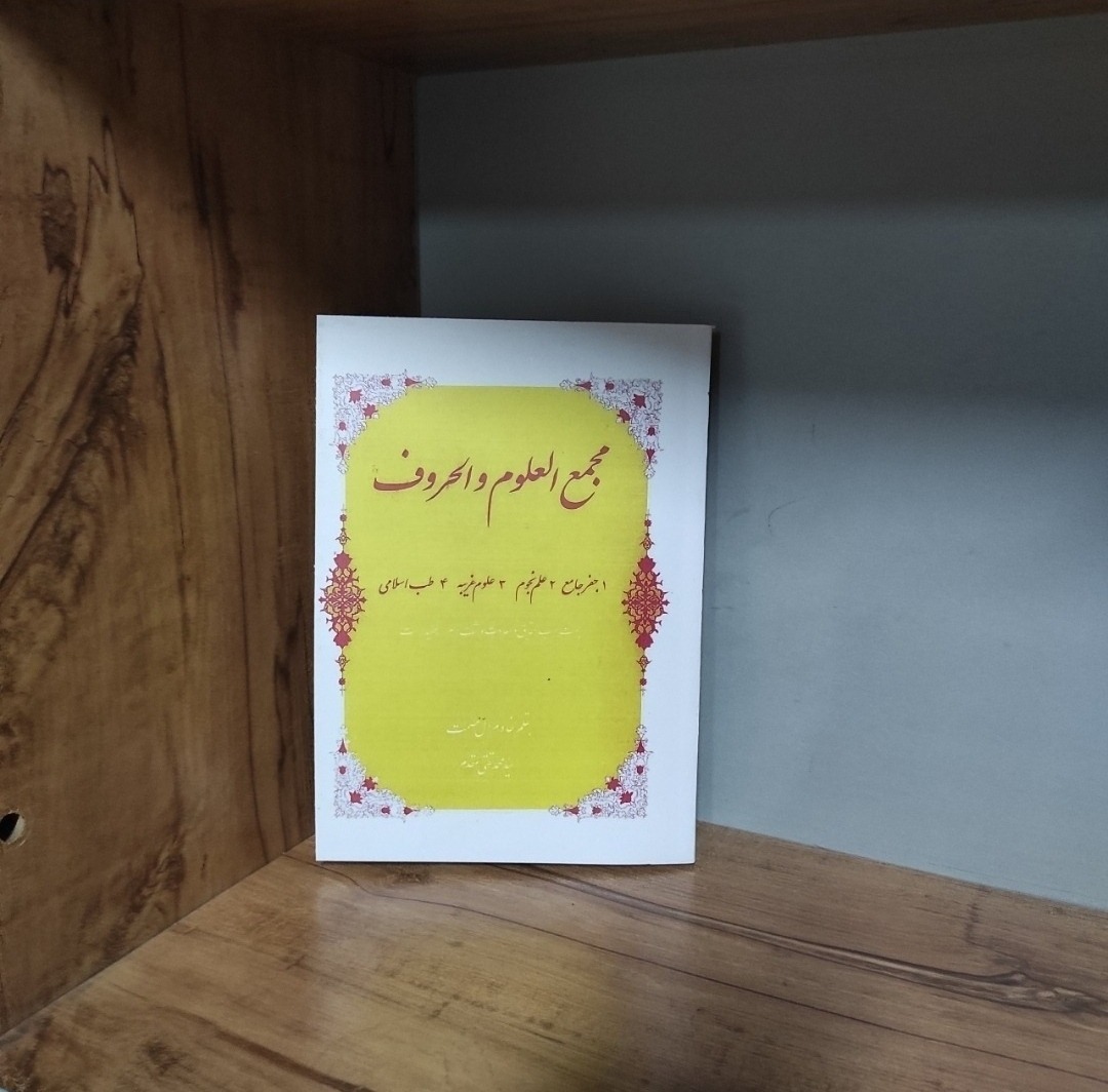 کتاب مجمع العلوم و الحروف در باب علوم غریبه