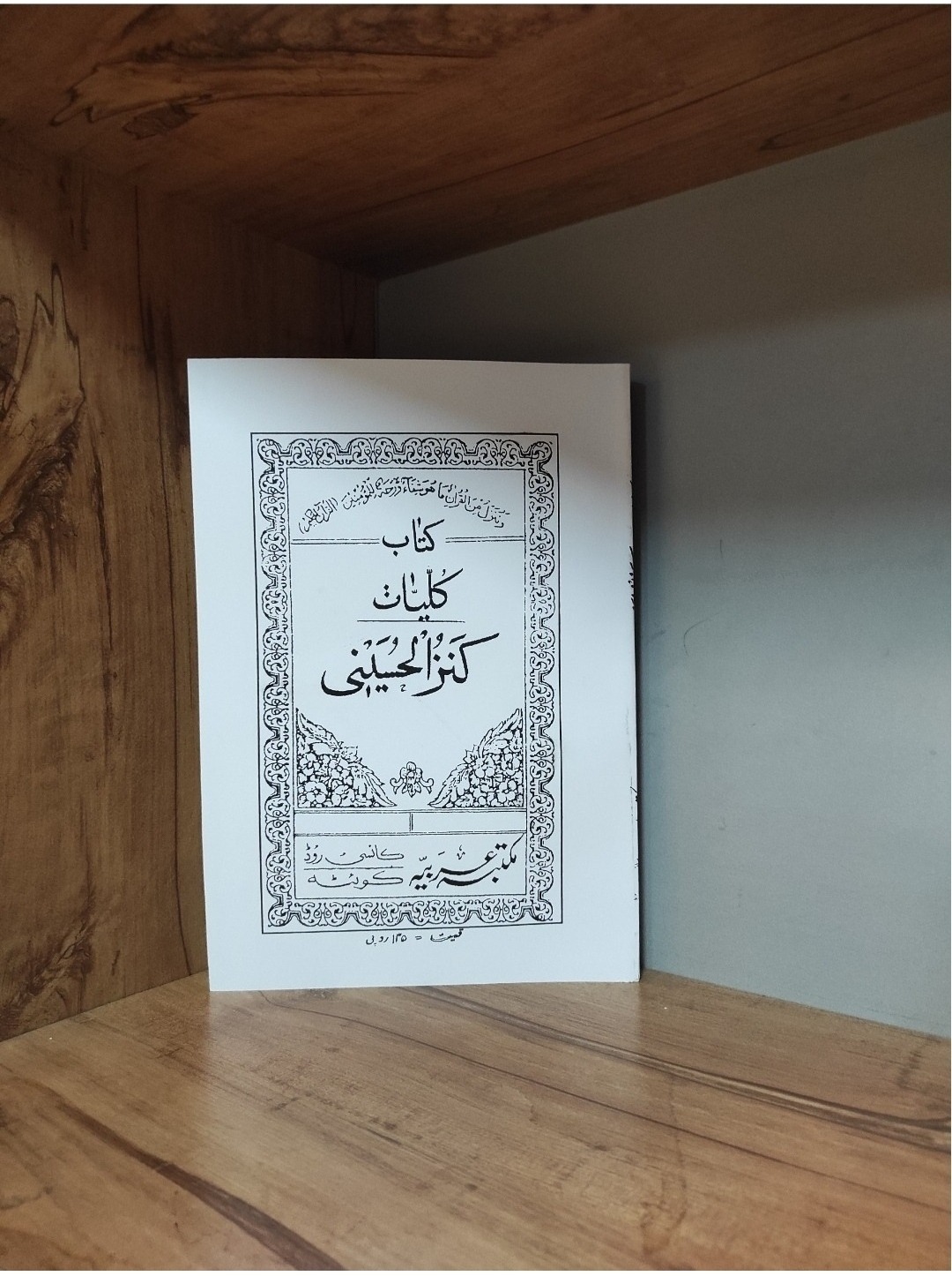 کتاب کلیات کنزالحسینی در باب علوم غریبه متن کامل