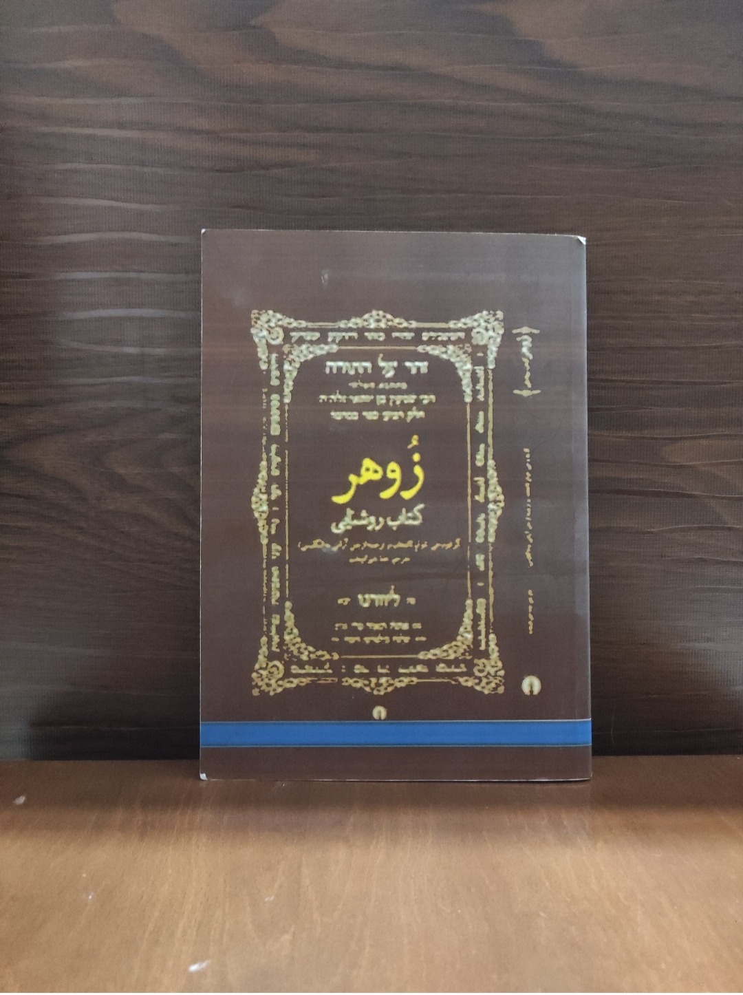 نیروی کابالا زوهر عرفان یهود