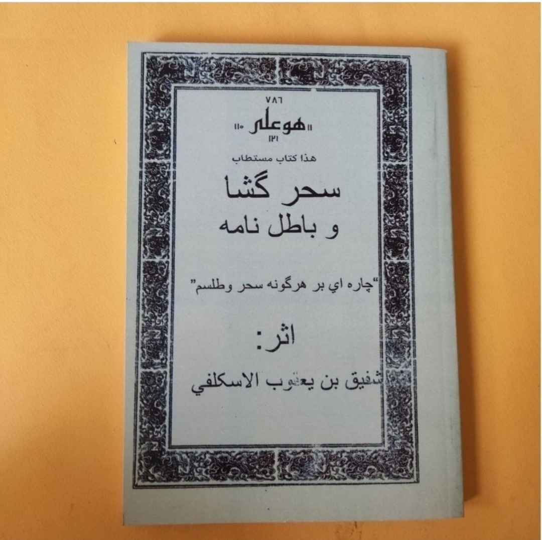 کتاب مستطاب سحرگشا و باطل نامه در باب علوم غریبه