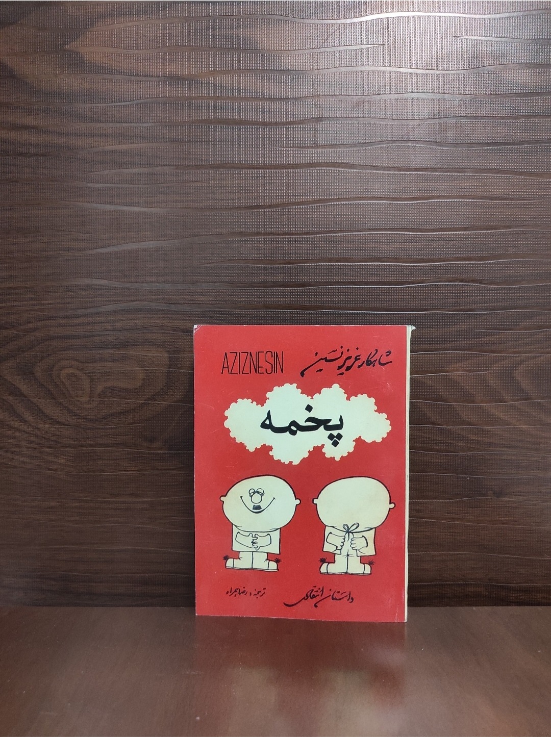 پخمه عزیز نسین ترجمه رضا همراه متن کامل