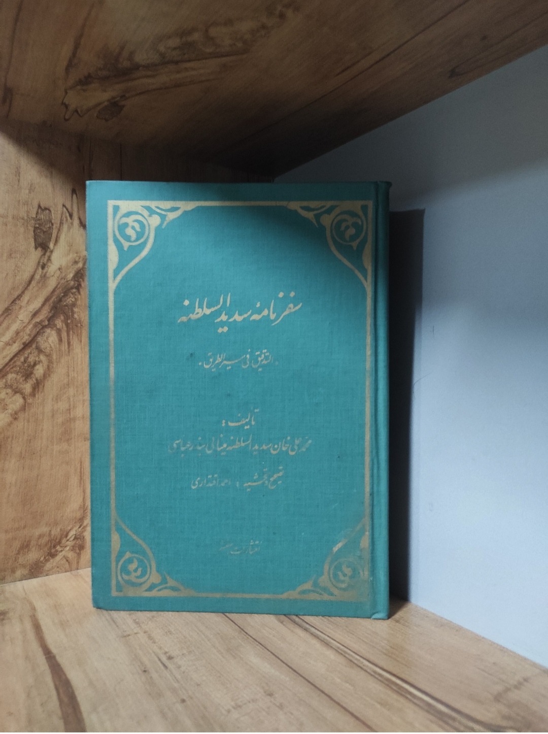 سفرنامه سدید السلطنه التدقیق فی سیر الطریق