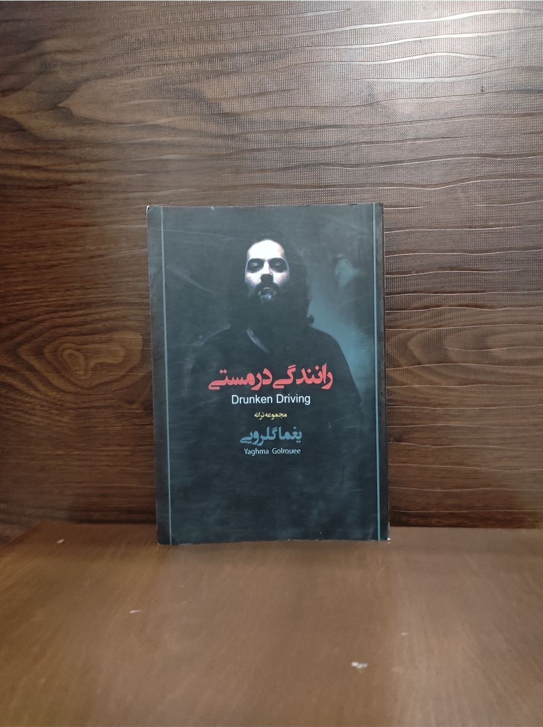 مجموعه ترانه های یغما گلرویی رانندگی در مستی