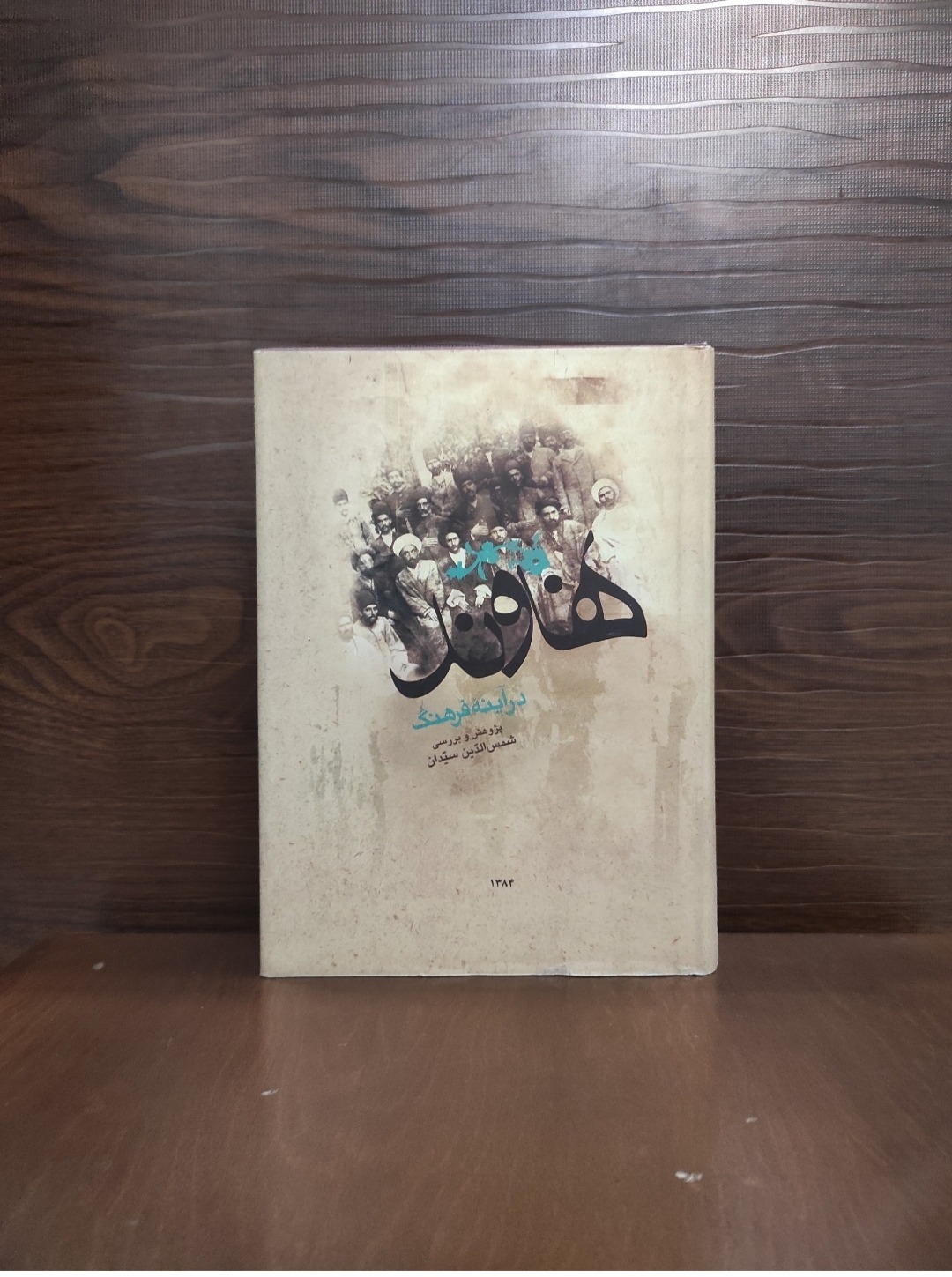 نهاوند در آینه فرهنگ شمس الدین سیدان